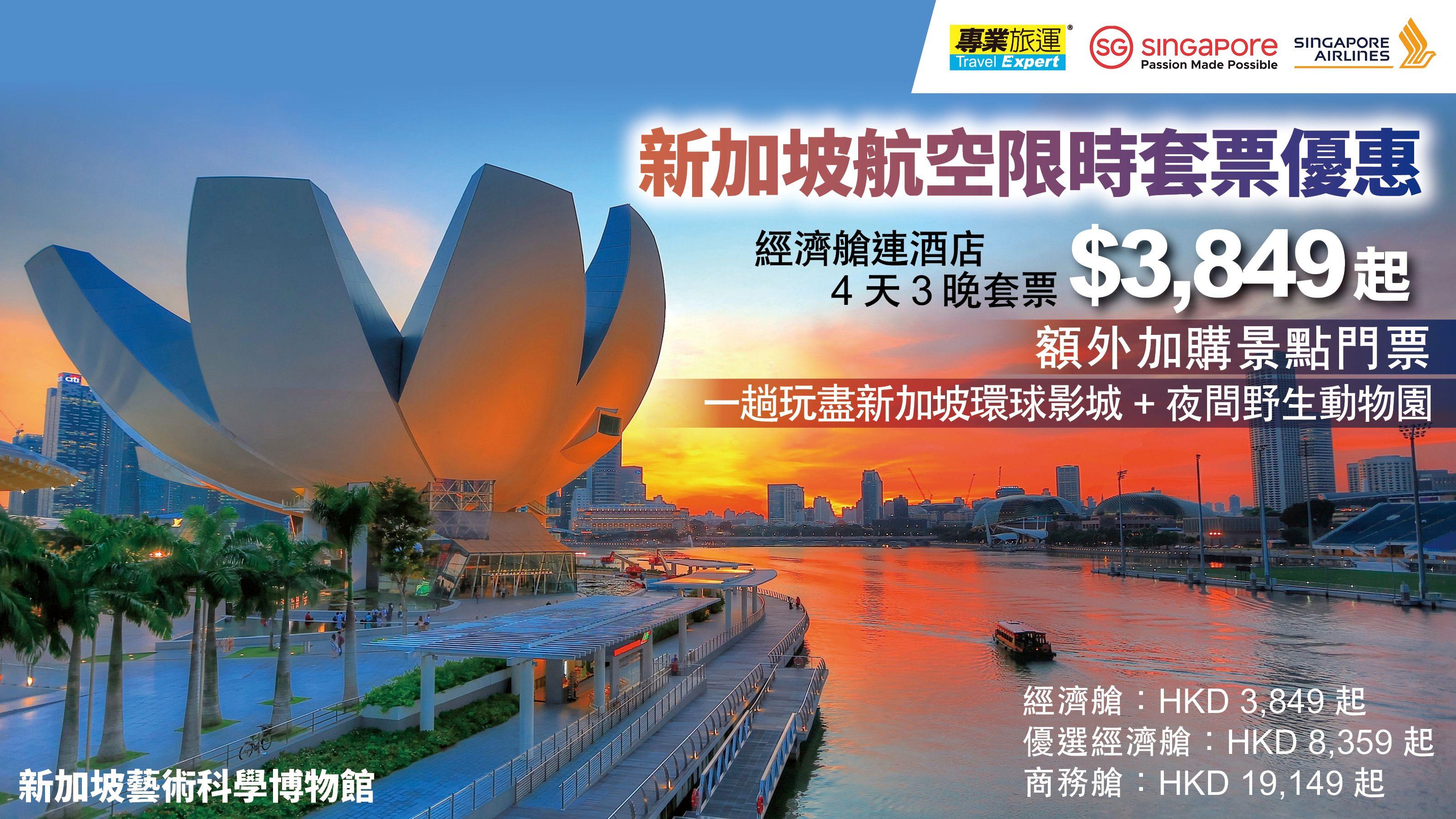 【新加坡航空限時優惠】套票優惠登場！機票+酒店優惠低至HK$3,849起！額外加購景點門票 一趟玩盡新加坡環球影城+夜間野生動物園