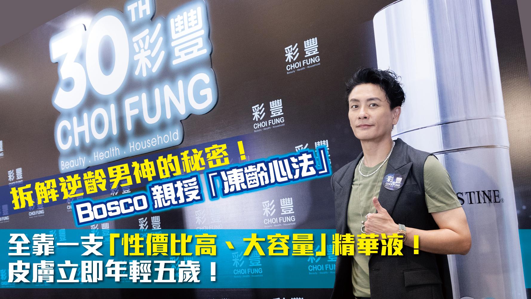 拆解逆齡男神的秘密！Bosco親授「凍齡心法」全靠一支「性價比高、大容量」精華液！皮膚立即年輕五歲！