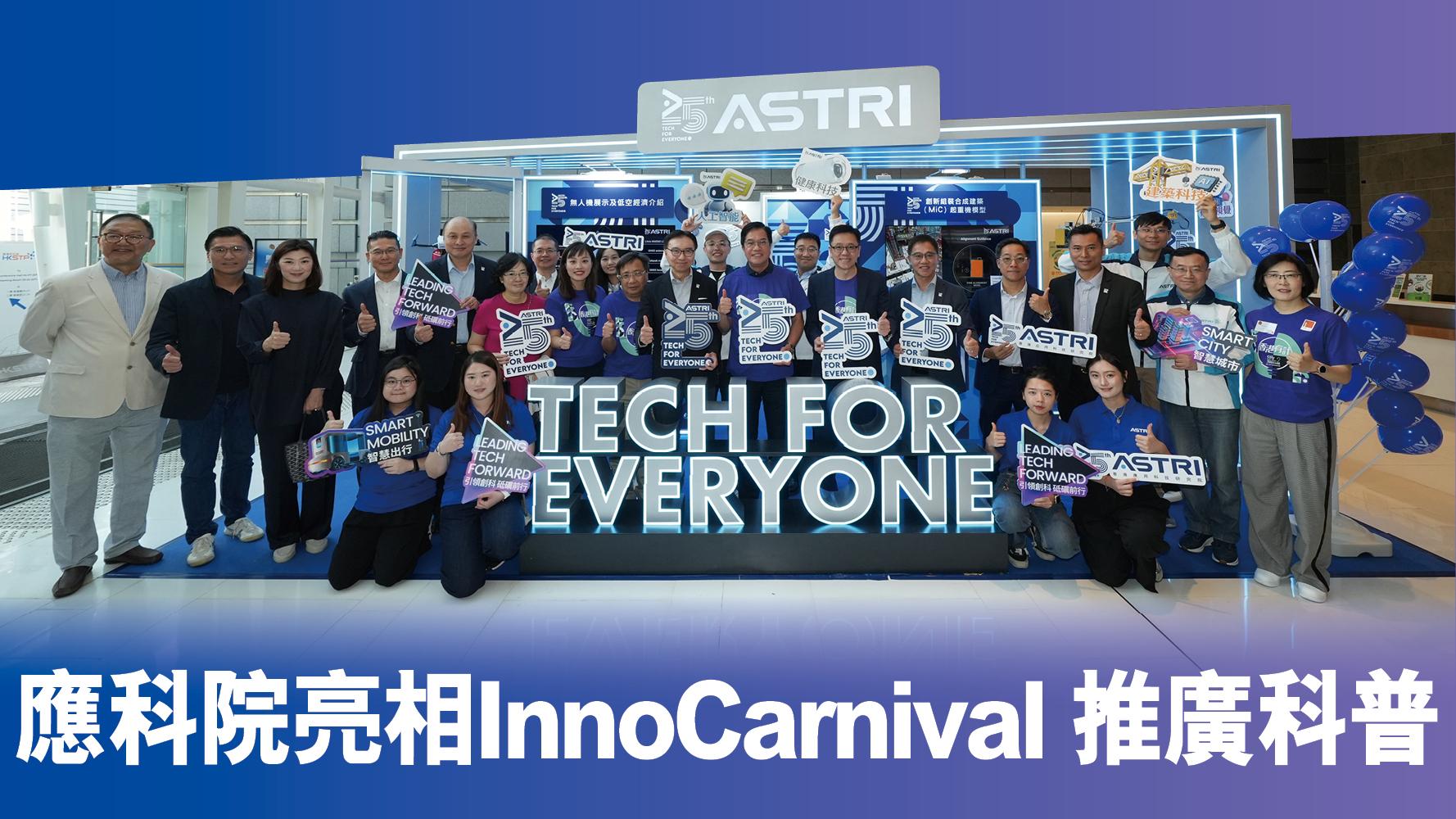 應科院亮相InnoCarnival推廣科普