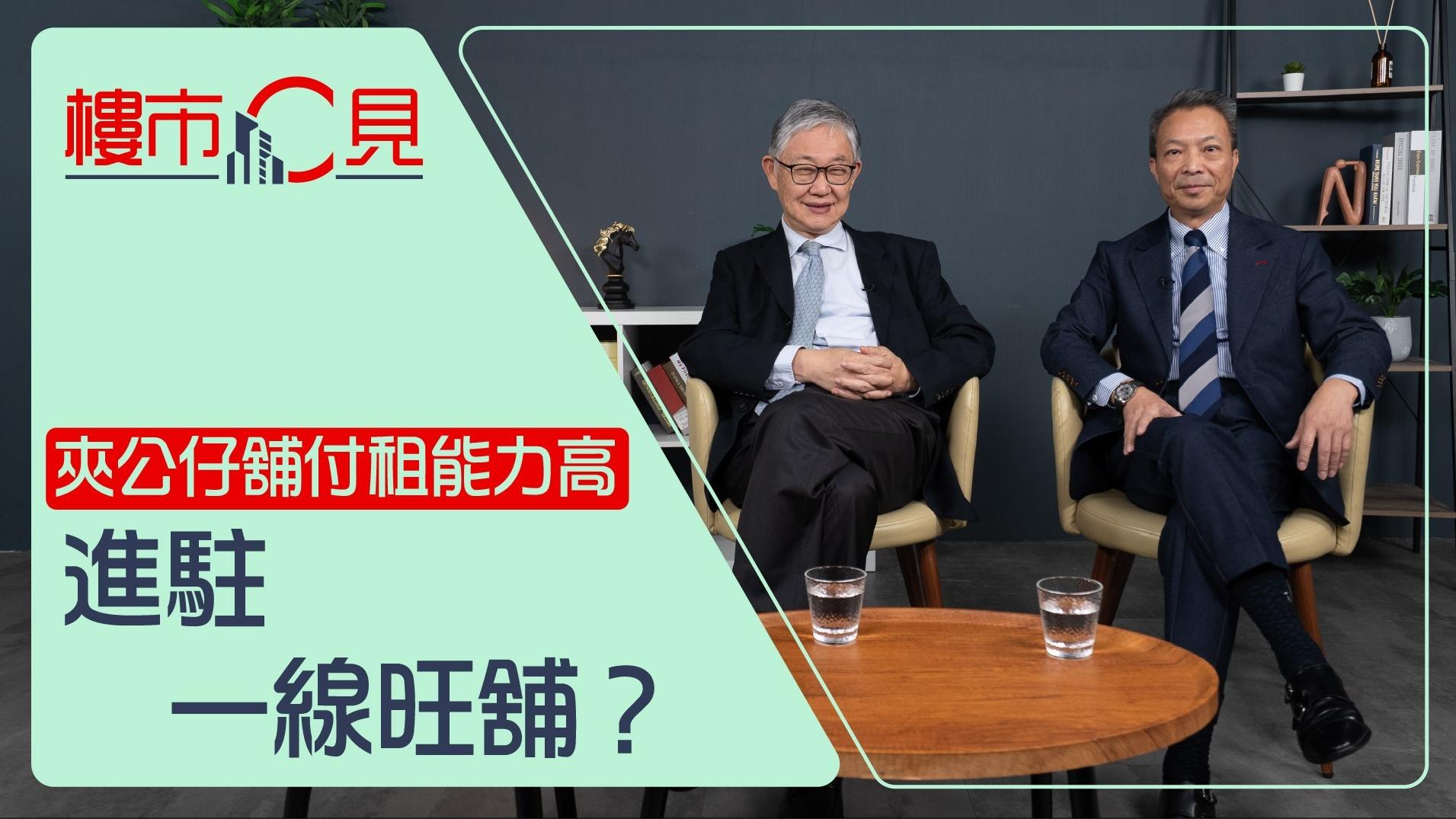 樓市C見｜夾公仔舖付租能力高 進駐一線旺舖？