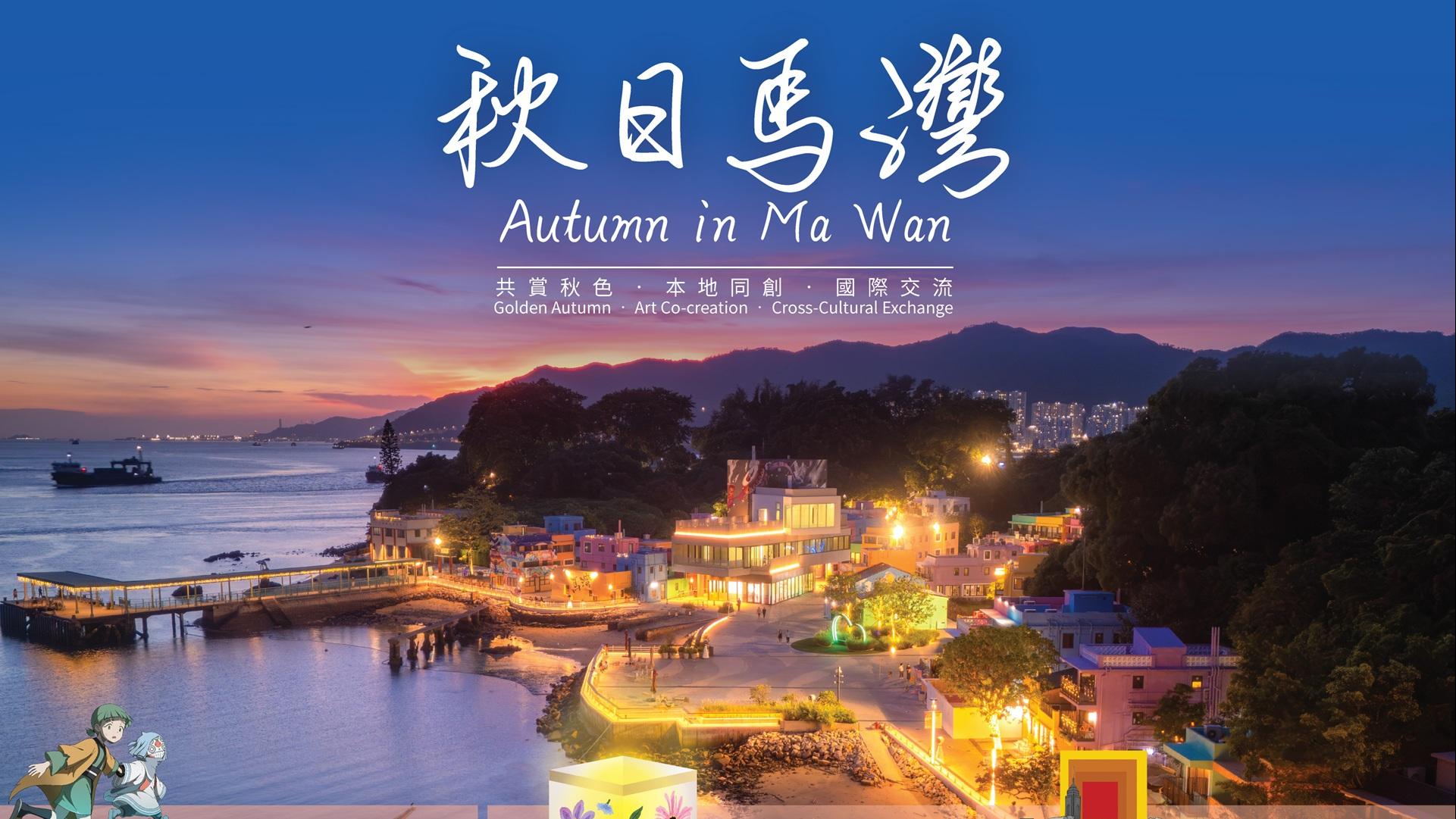 秋日馬灣丨馬灣1868 十月豐盛島嶼旅遊體驗 推動海島藝術味道