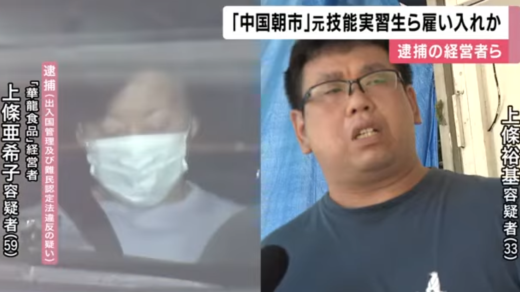 被捕的中國食品公司負責人及其兒子涉僱用非法居留中國人。(關西電視台截圖)