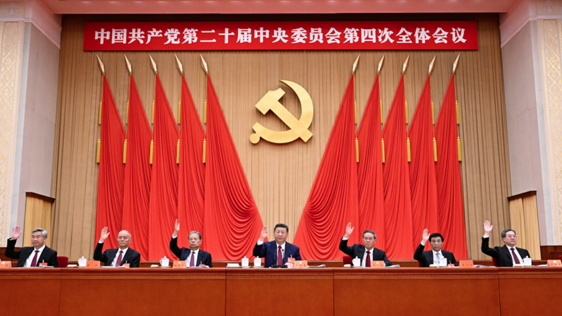 四中全會