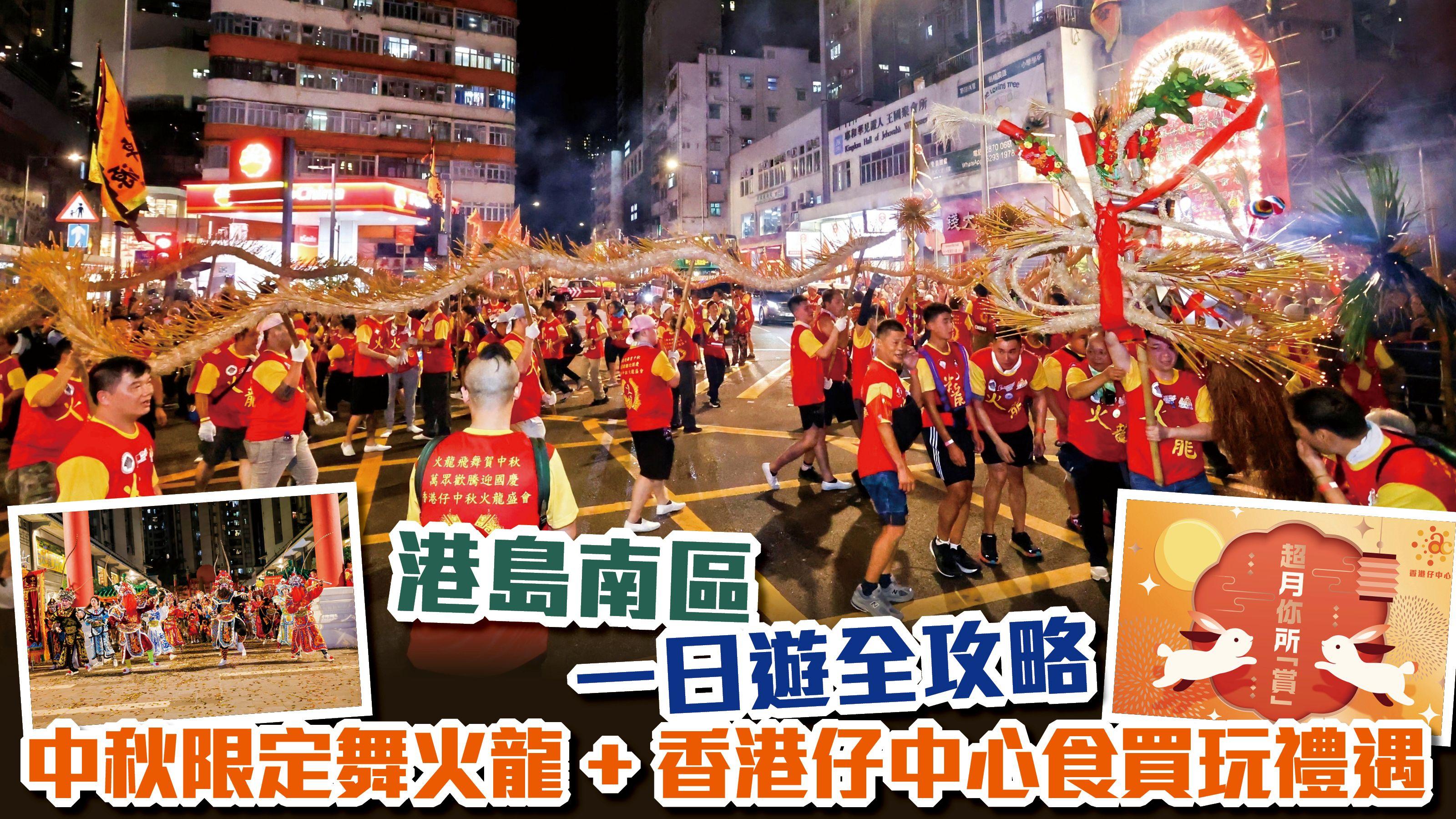 中秋好去處2025｜港島南區一日遊全攻略 中秋限定舞火龍+香港仔中心食買玩禮遇