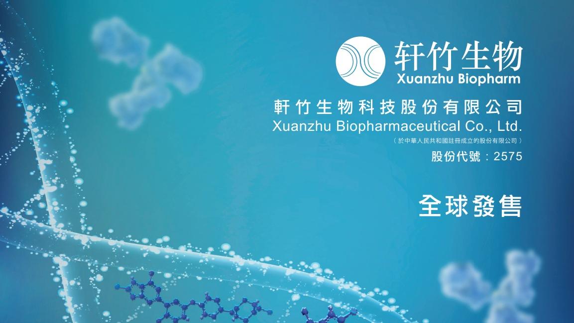 軒竹生物。(招股書截圖)