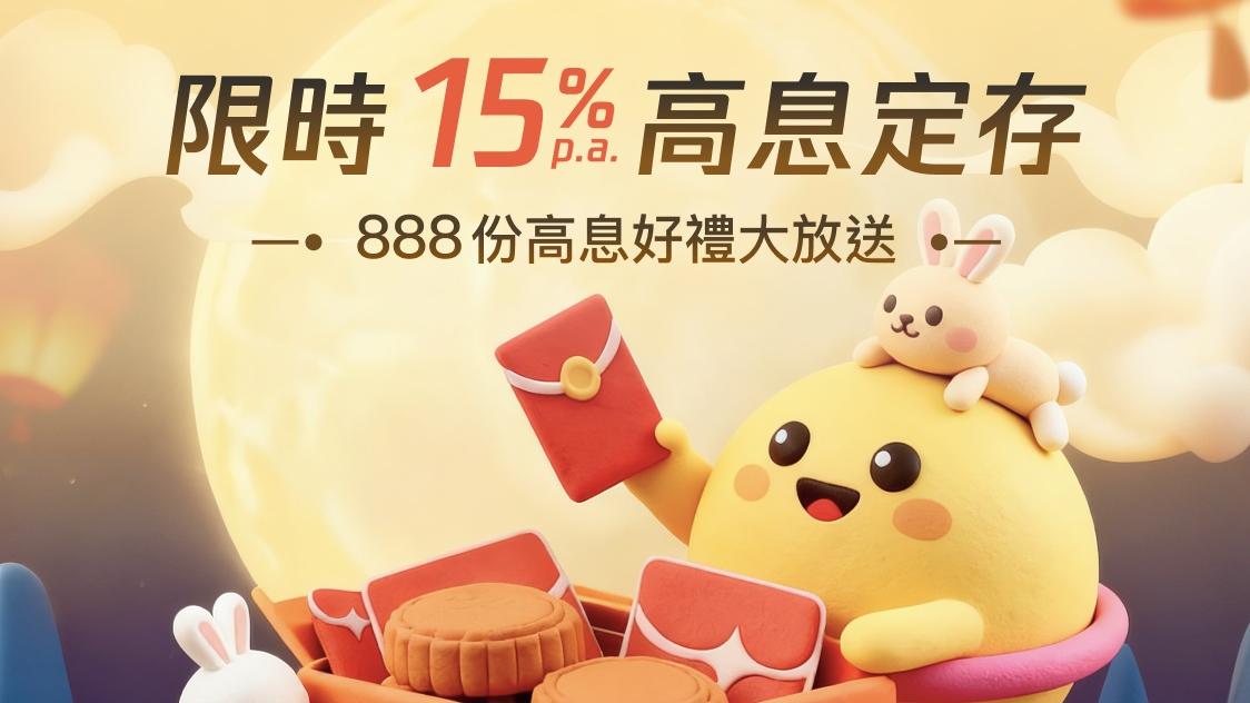 富融銀行推「快閃星期一」優惠，新客可搶25厘超高息港元定存。(富融銀行網圖)