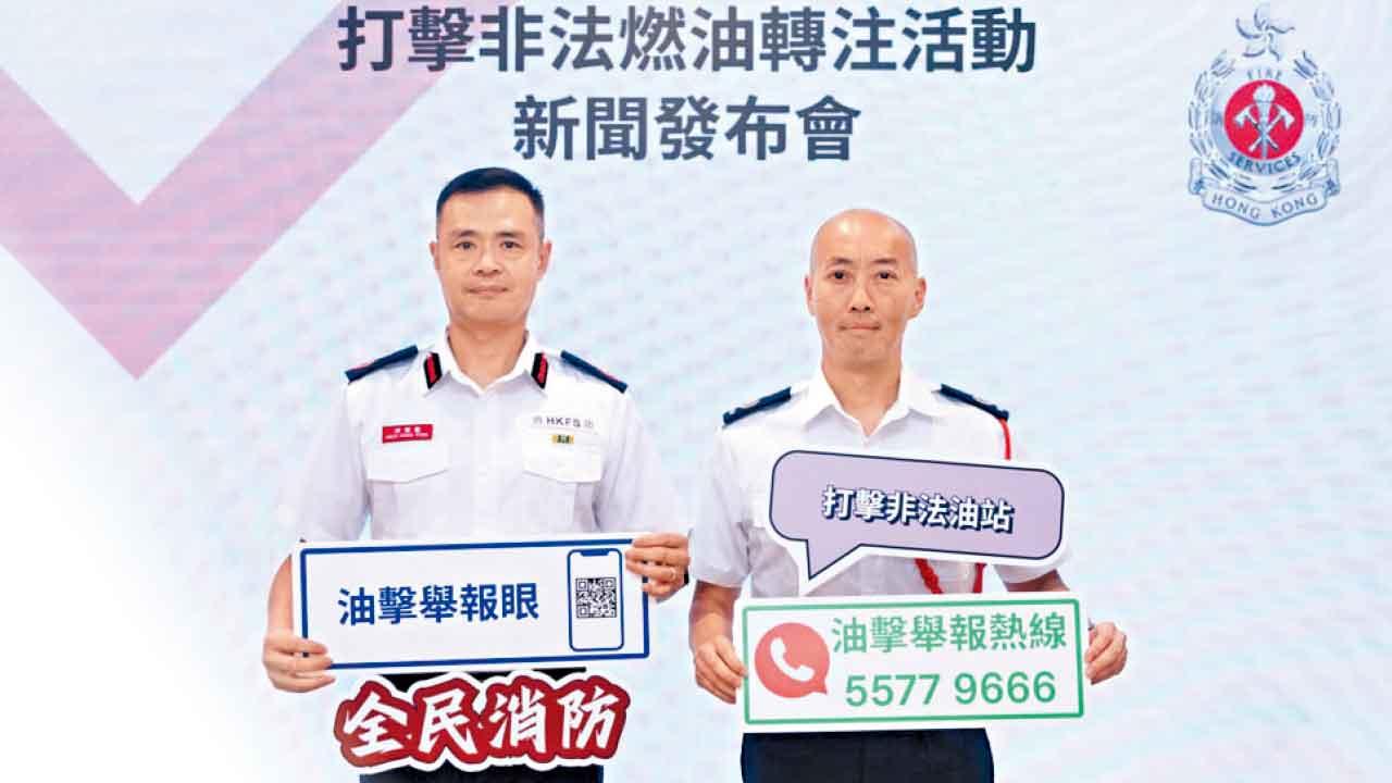 消防處搗23非法加油站 檢600萬元柴油 增無人機巡邏 設「油擊舉報眼」和熱線