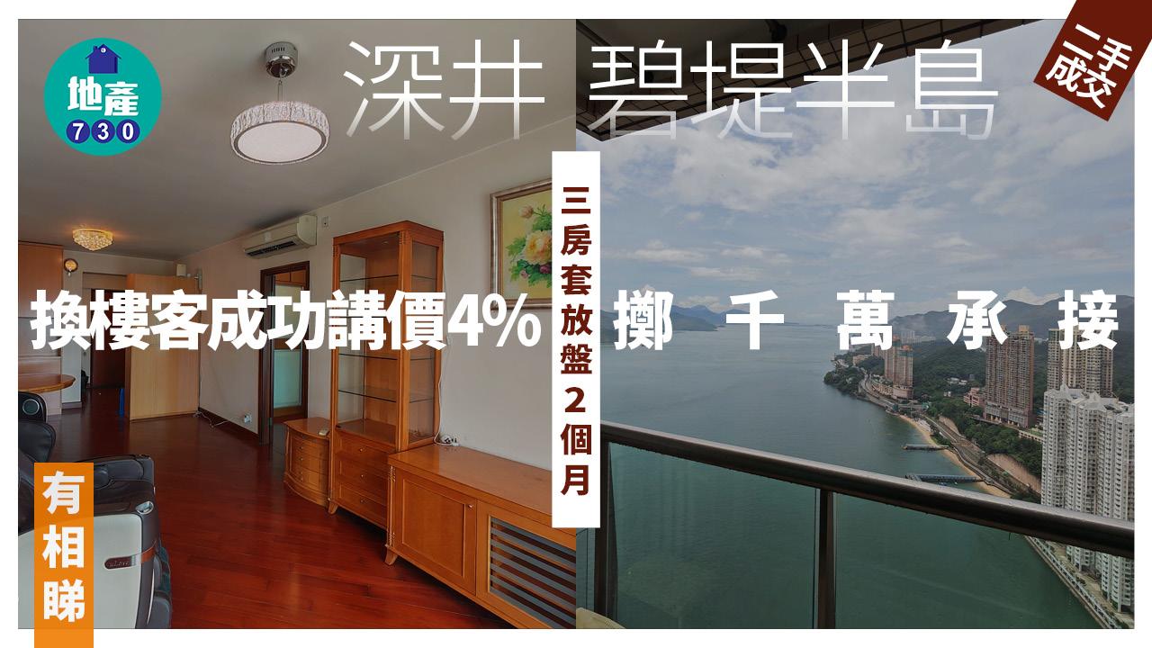 深井碧堤半島三房套放盤2個月 換樓客成功講價4% 擲千萬承接(有圖)｜二手樓成交