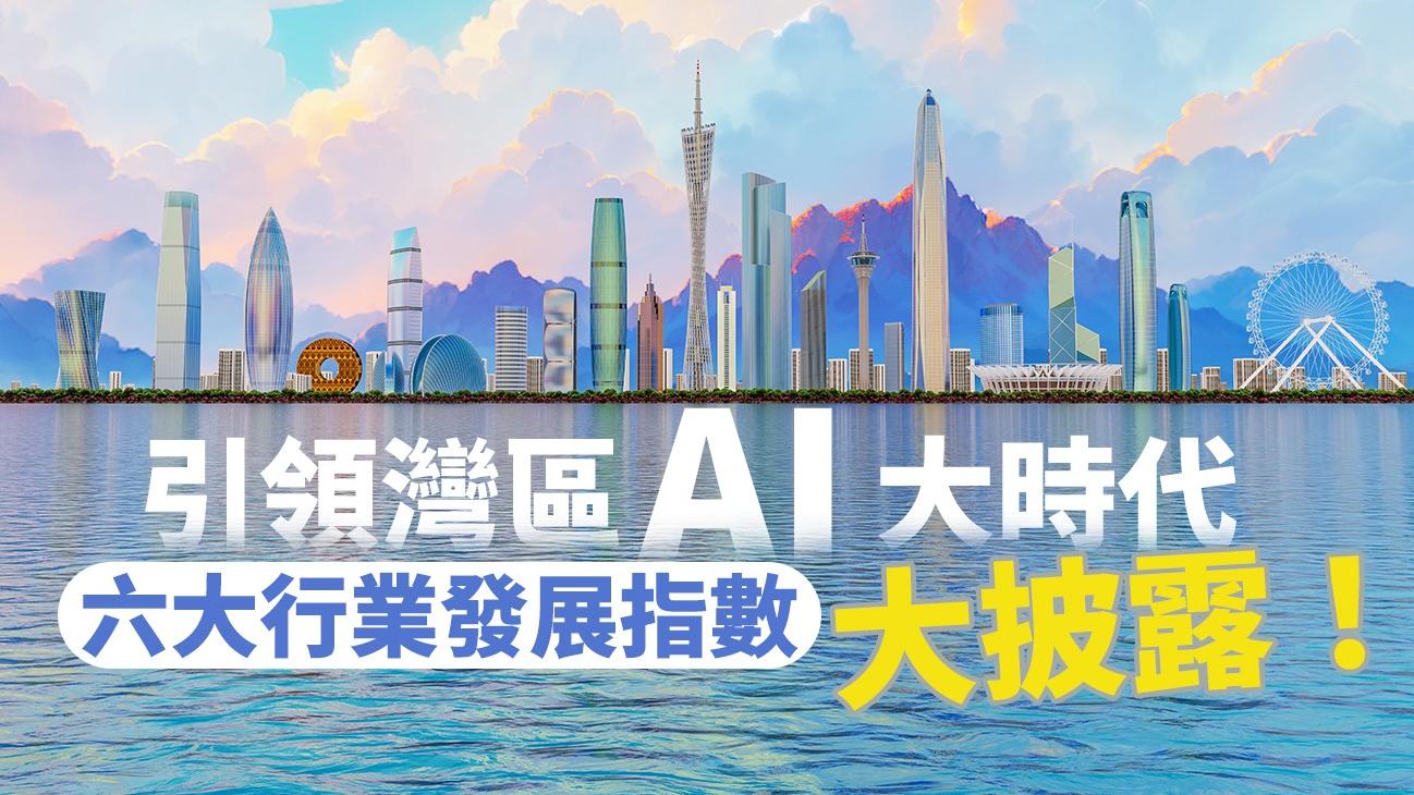 引領灣區AI大時代 六大行業發展指數大披露！