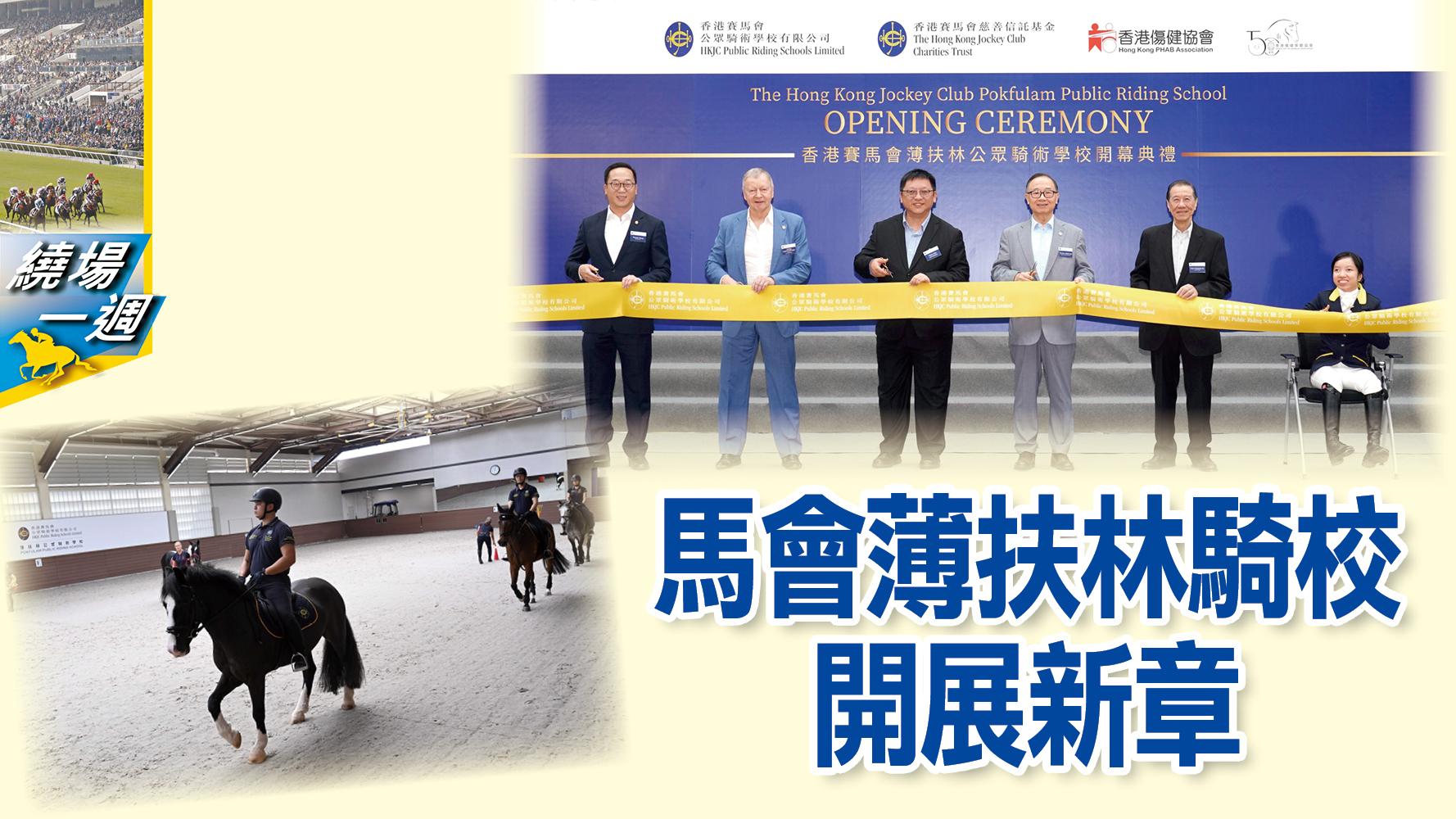 【繞場一週】馬會薄扶林騎校開展新章