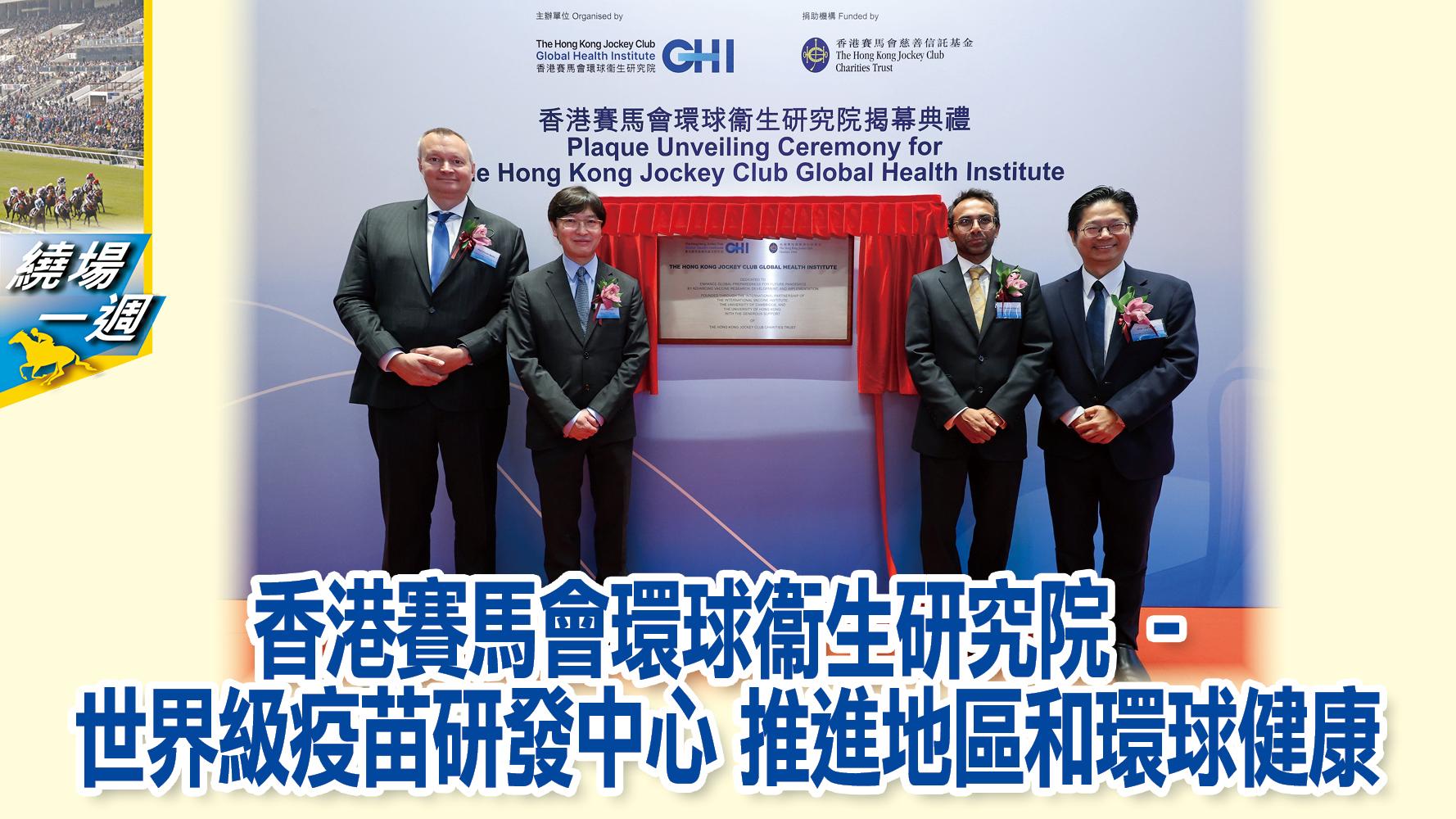 【繞場一週】香港賽馬會環球衞生研究院