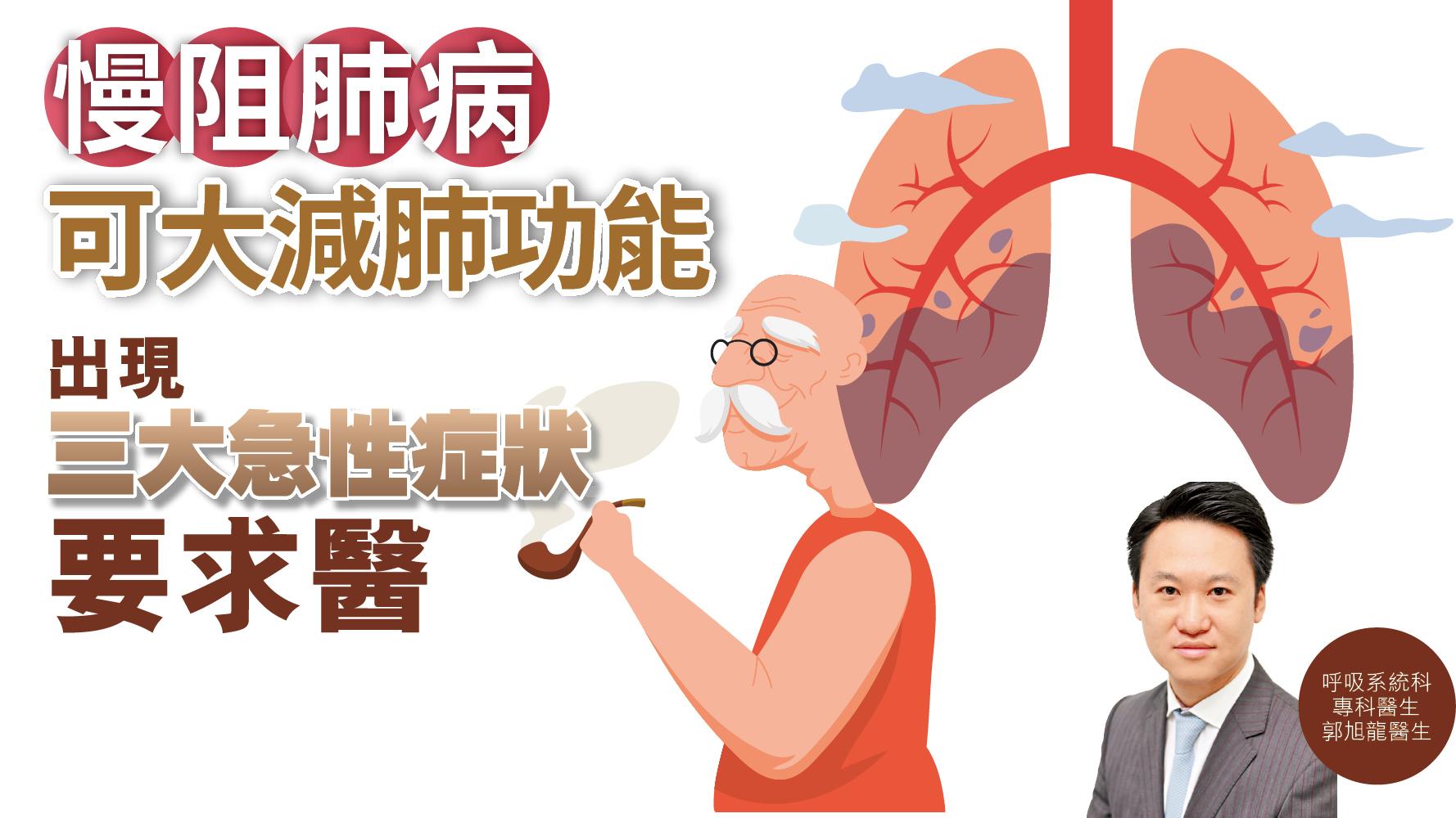健康解碼｜慢阻肺病可大減肺功能 出現三大急性症狀要求醫
