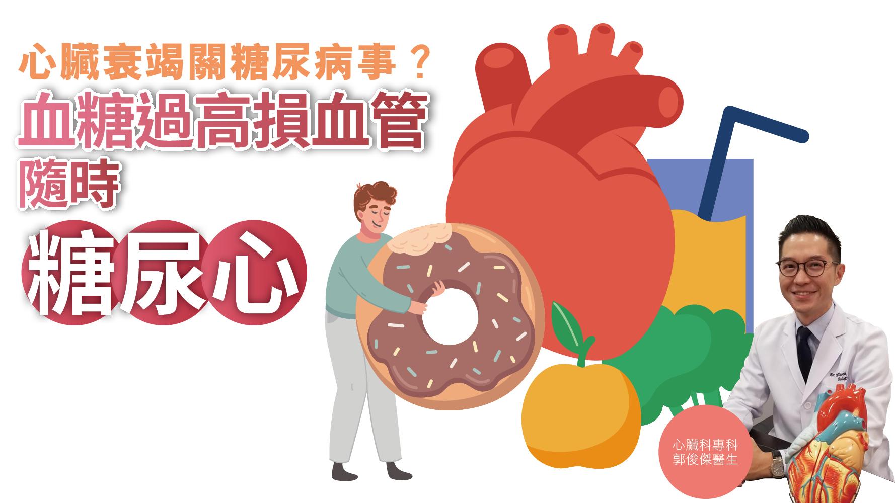 健康解碼｜心臟衰竭關糖尿病事？ 血糖過高損血管 隨時「糖尿心」