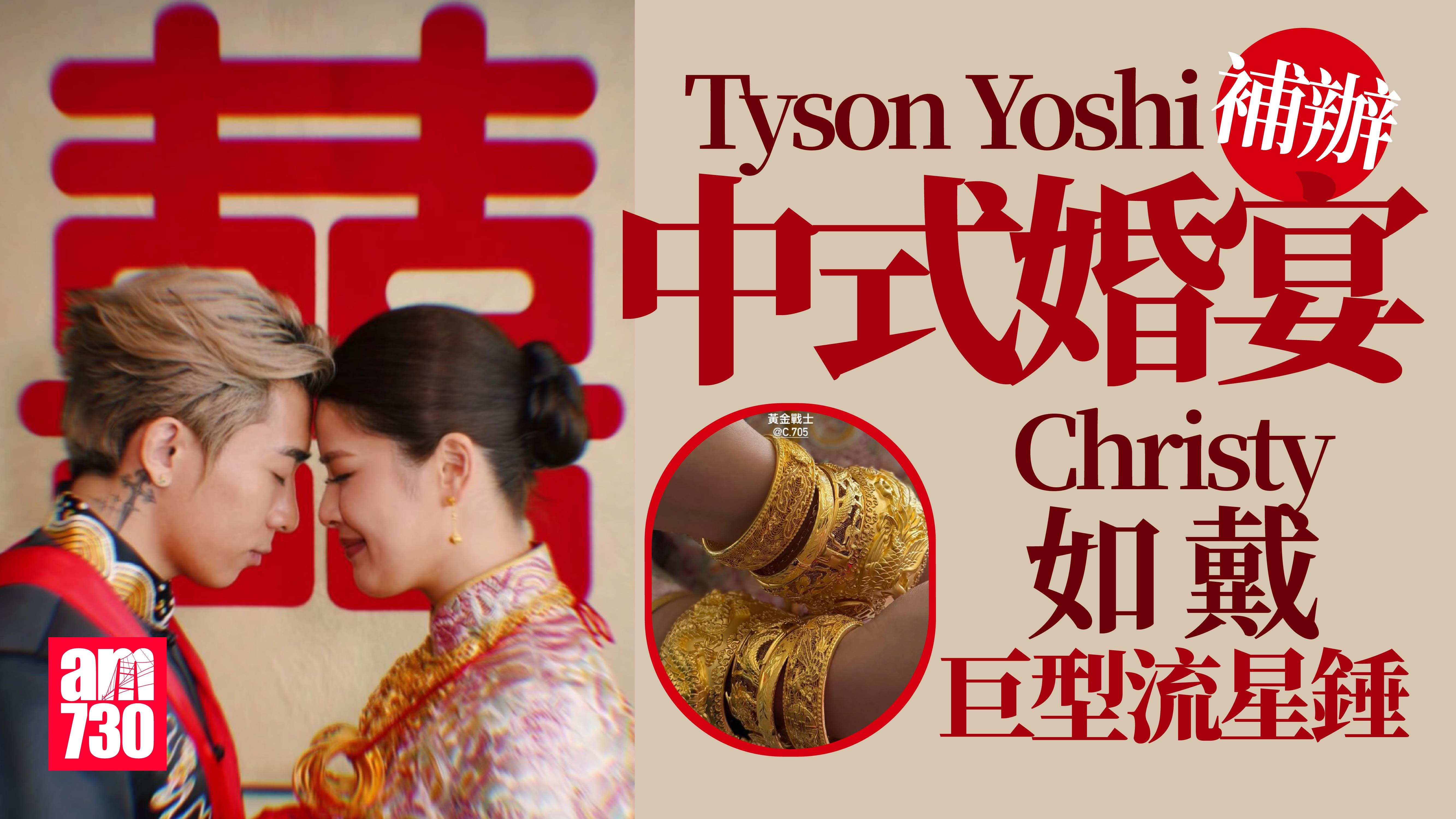 Tyson Yoshi補辦中式婚宴 Christy戴巨型流星錘變黃金戰士