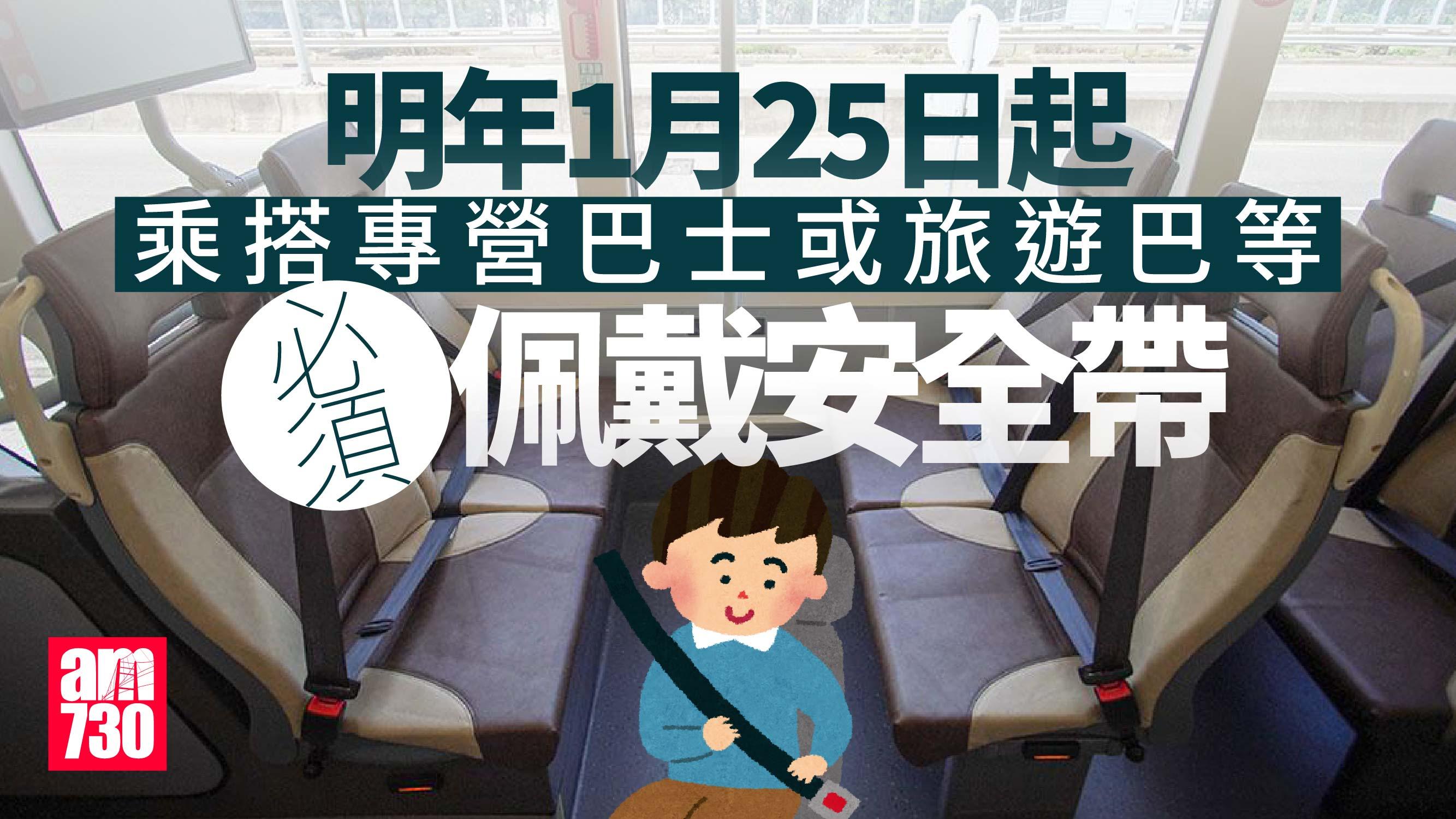 提提你｜安全帶規定明年起擴至專營巴士旅遊巴等　最高罰則與小巴睇齊