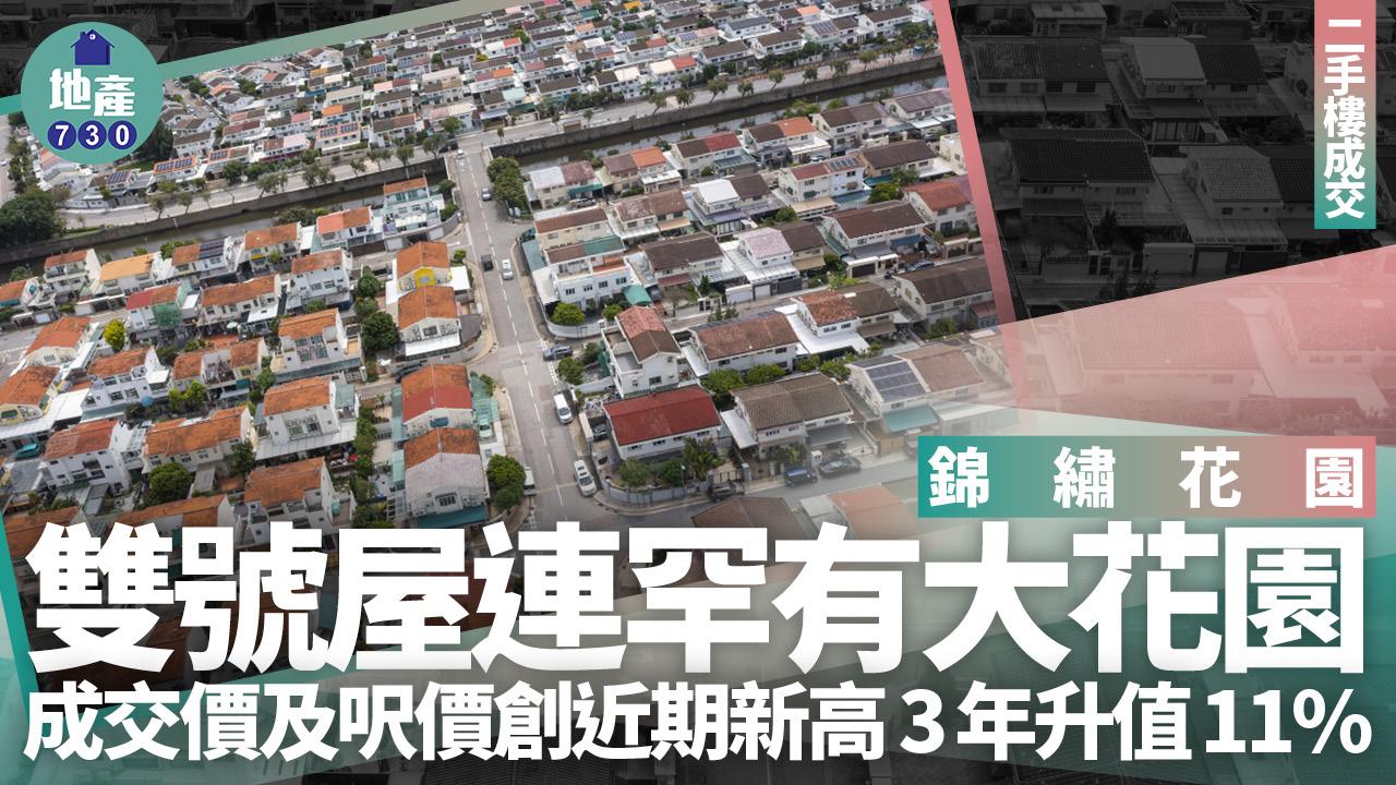 元朗錦繡花園雙號屋連罕有大花園 成交價及呎價創近期新高 3年升值11%｜二手樓成交