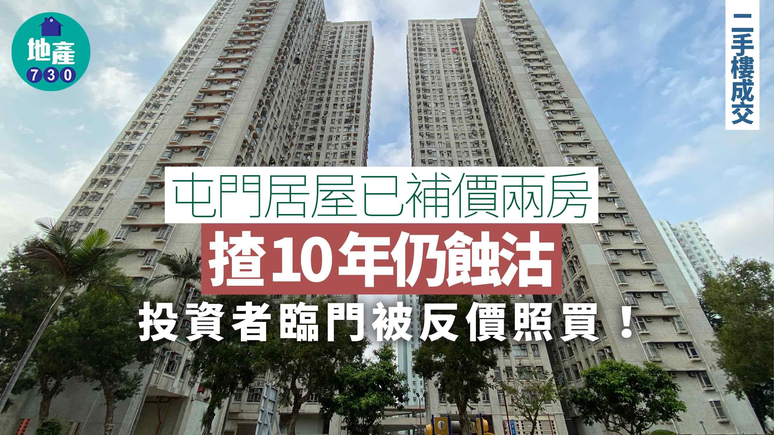 屯門居屋已補價兩房揸10年仍蝕沽 投資者臨門被反價照買｜二手樓成交