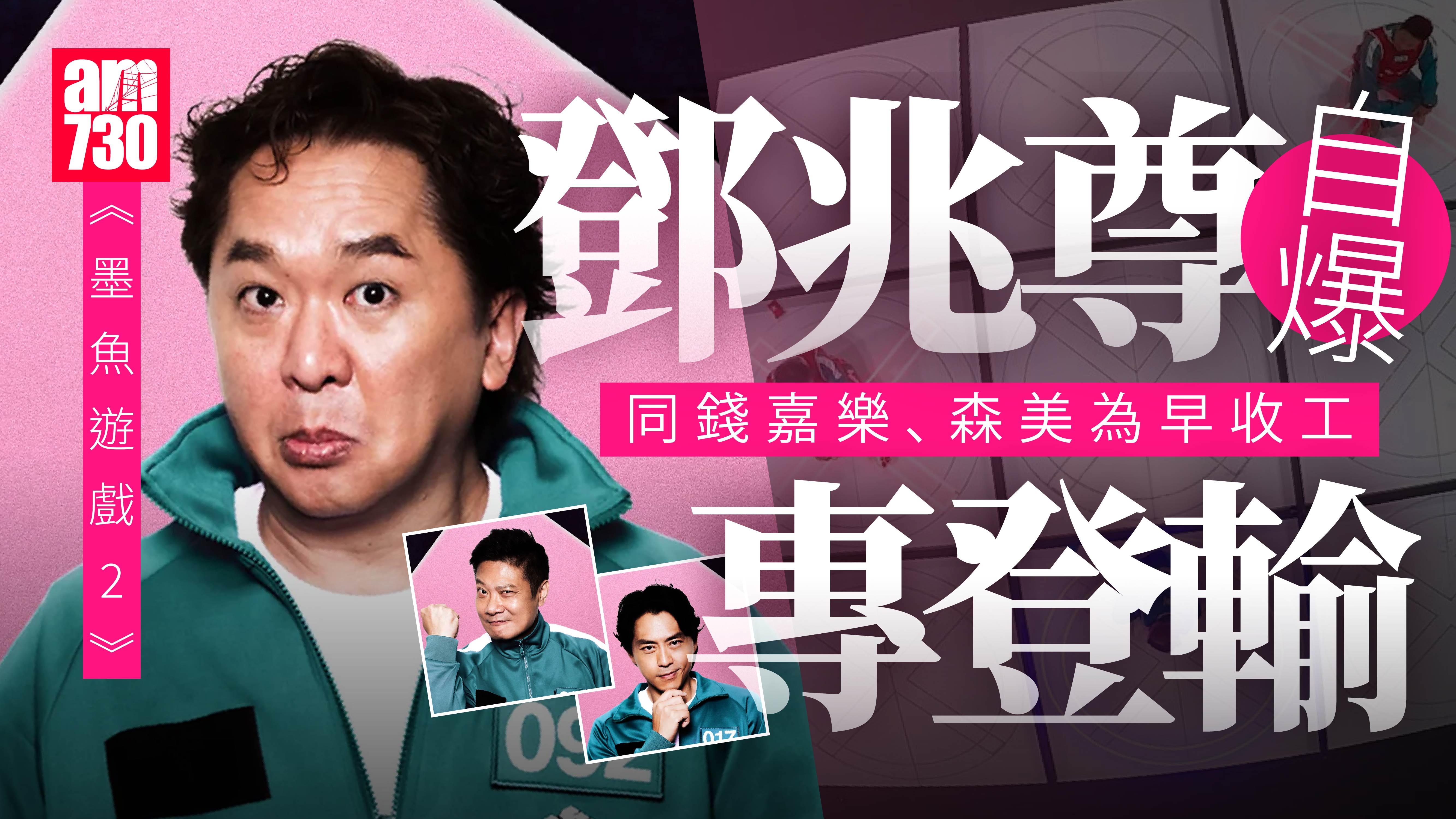 墨魚遊戲2｜鄧兆尊公開玩後感 竟然同森美錢嘉樂專登輸