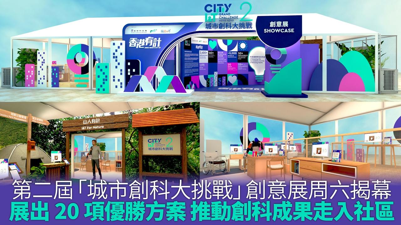 第二屆「城市創科大挑戰」創意展周六揭幕 展出20項優勝方案 推動創科成果走入社區