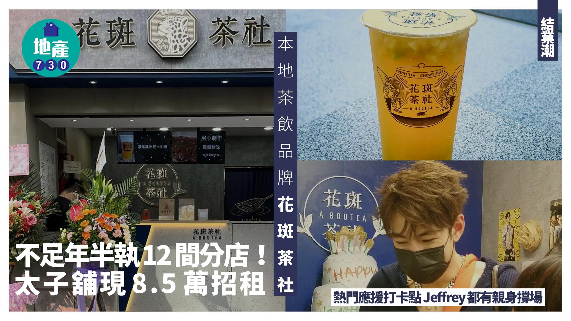 結業潮｜本地茶飲品牌花斑茶社 不足年半執12間分店 太子舖現8.5萬招租