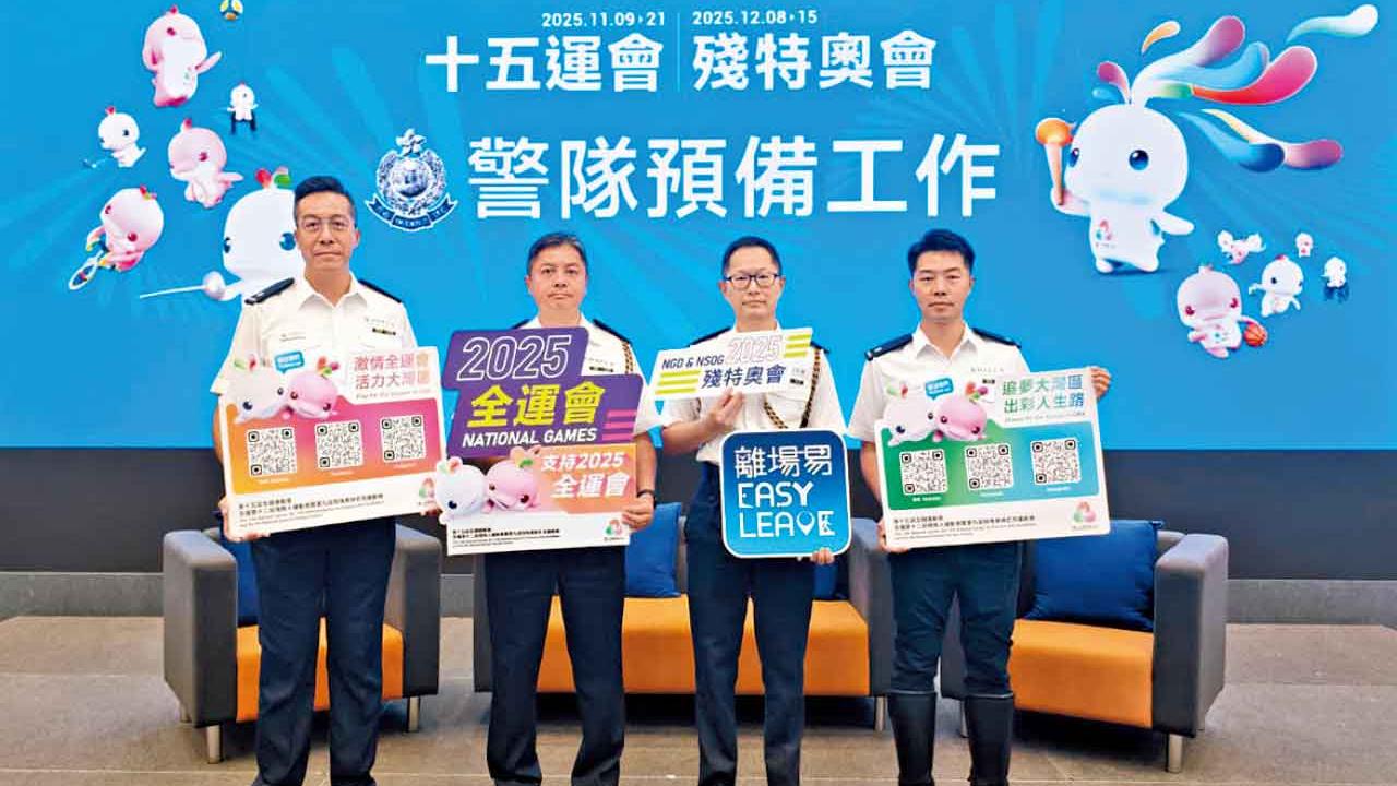 「備戰」十五運會「離場易」推全運會專用版本  警︰出動無人機隊巡邏