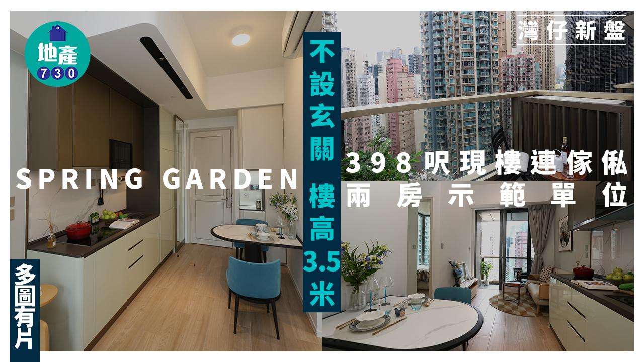 SPRING GARDEN示範單位｜398呎現樓連傢俬兩房 不設玄關 樓高3.5米(多圖有片)｜灣仔新盤