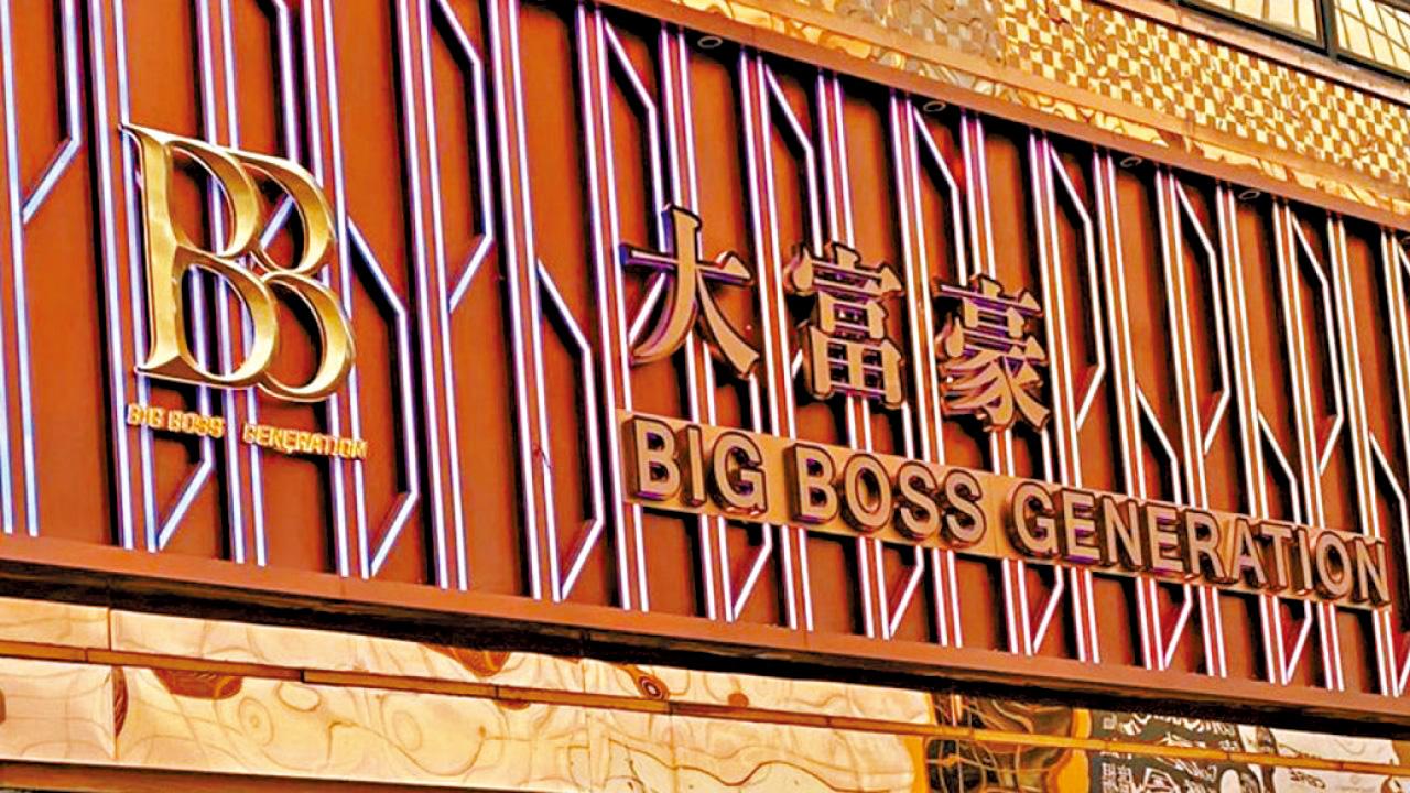 大富豪的南柯一夢