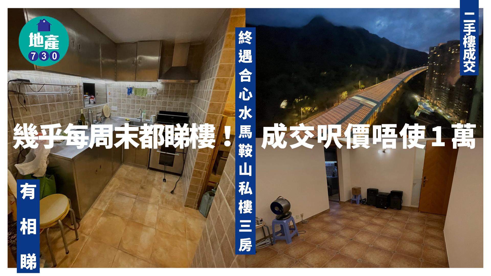 幾乎每周末都睇樓！終遇合心水馬鞍山私樓三房 成交呎價唔使1萬(有圖)｜二手樓成交