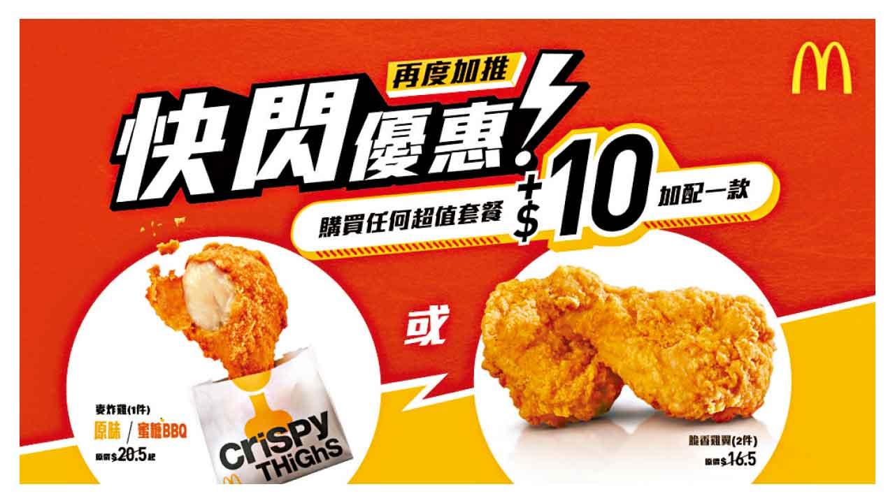 麥當勞推$10加配快閃優惠