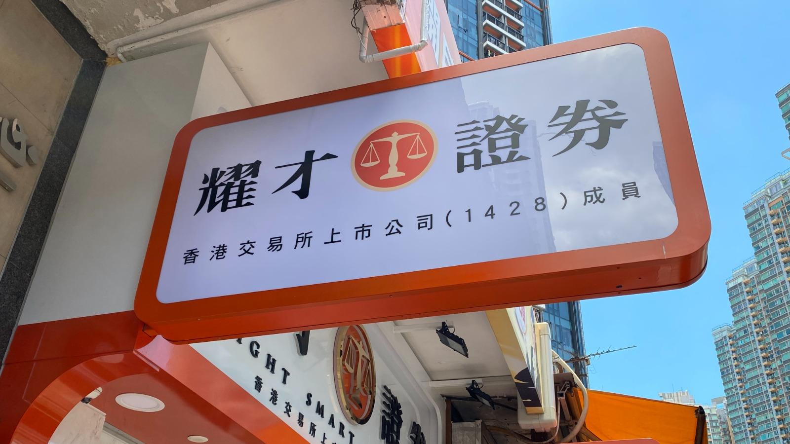 耀才證券午後股價抽升近4成，螞蟻收購耀才已獲證監批准。