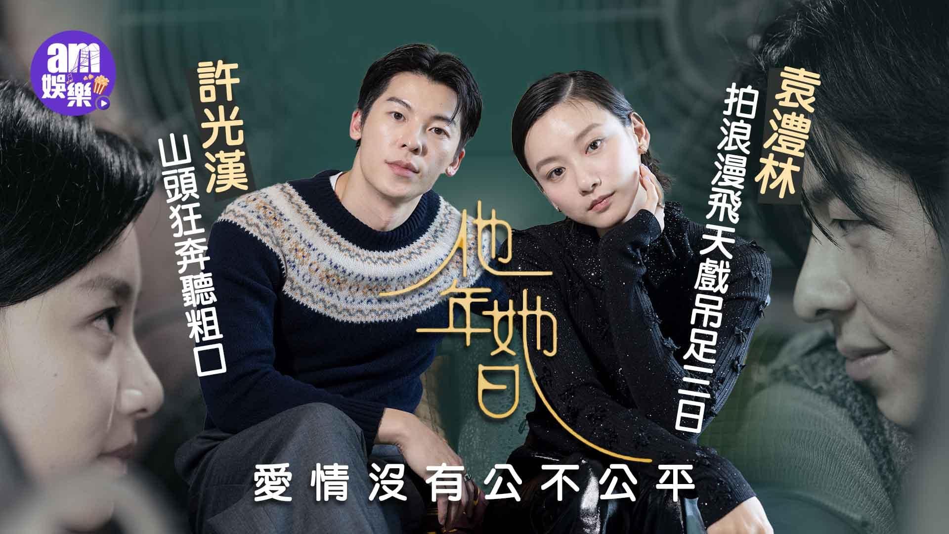 他年她日｜許光漢：愛情沒有公不公平  袁澧林飛天戲拍足3日