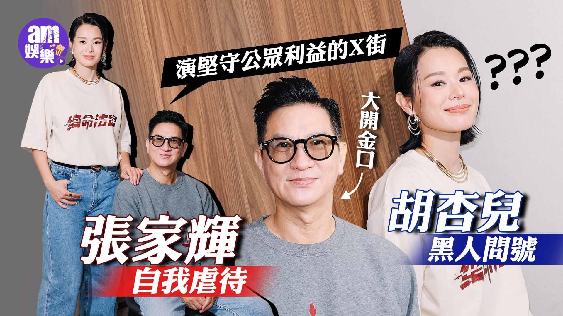 絕命法官專訪｜張家輝連拍七日法庭戲臉如死灰 胡杏兒：佢話我就嚟死喇(有片)