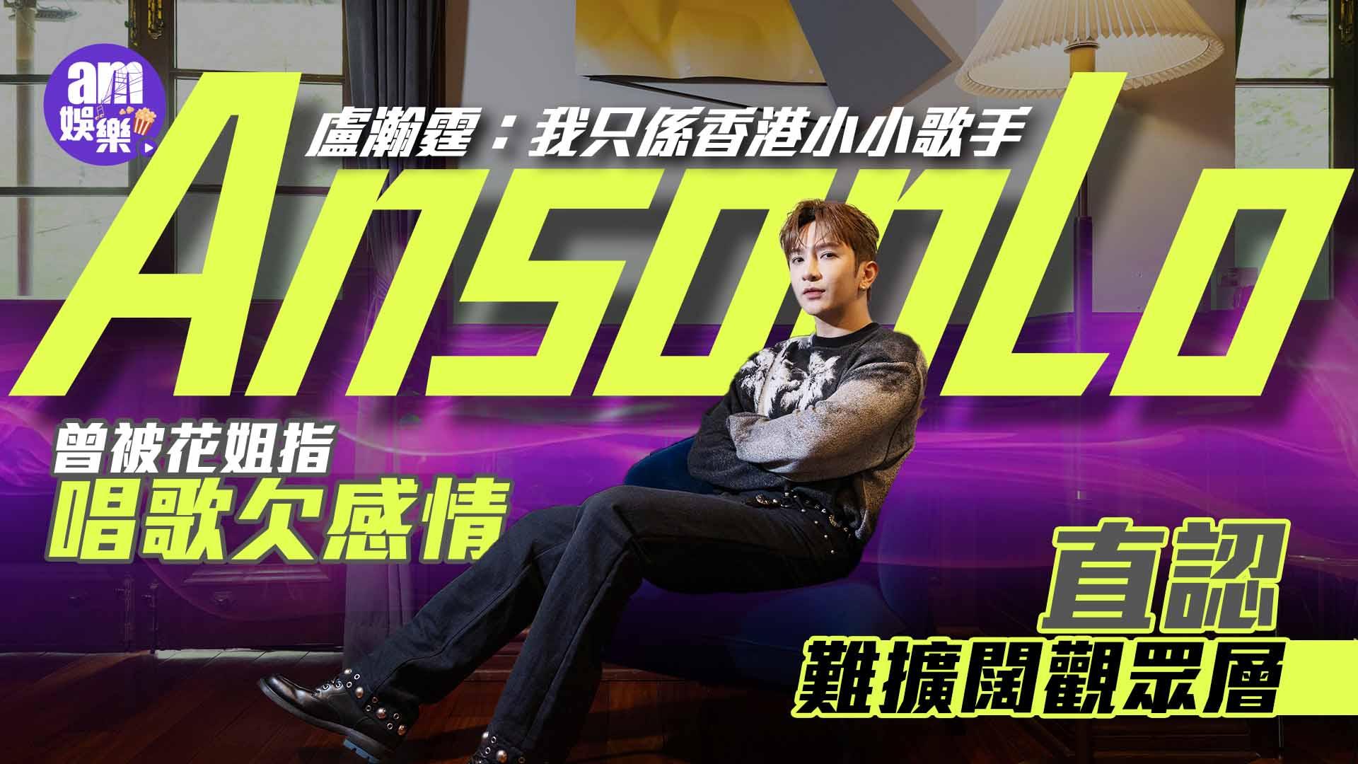 Anson Lo盧瀚霆專訪｜自爆曾被指唱歌欠感情 直認擴闊觀眾層有難度(有片)