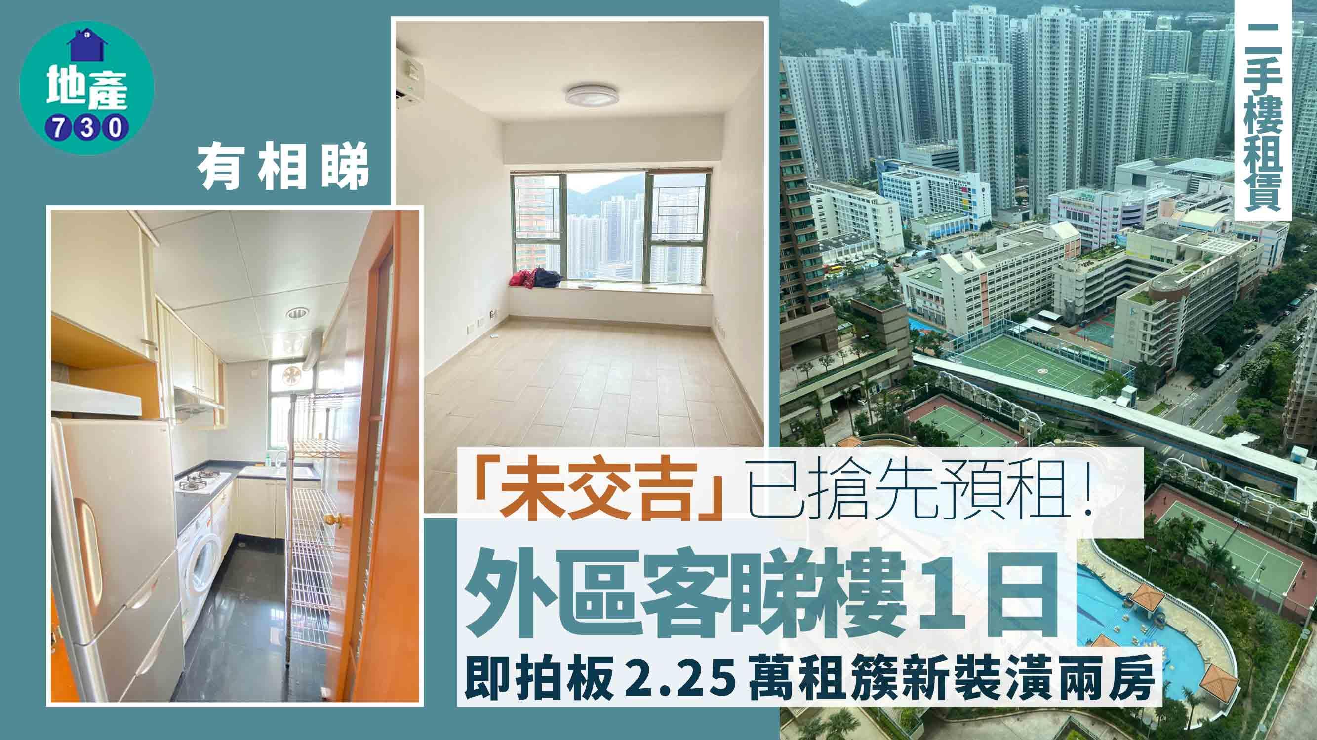 「未交吉」已搶先預租！外區客睇樓1日即拍板2.25萬租簇新裝潢兩房(多圖)｜二手樓租賃