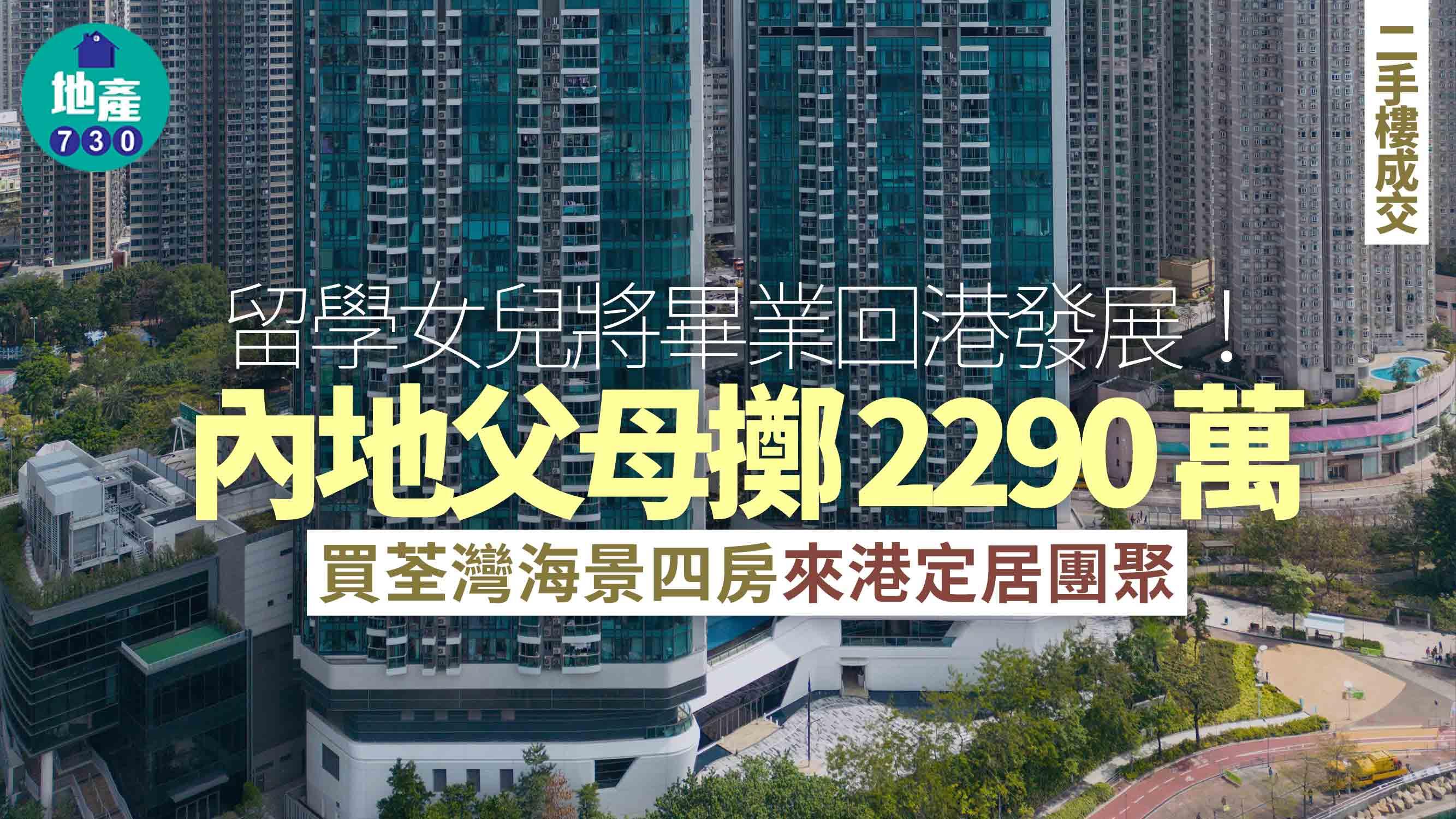 留學女兒將畢業回港發展！內地父母擲2290萬購荃灣海景四房來港定居團聚｜二手樓成交