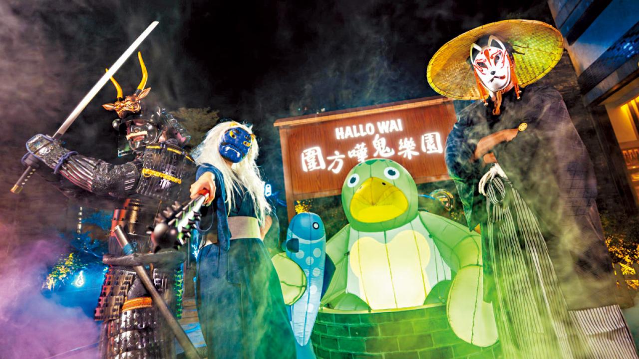 HalloWai圍方嘩鬼樂園 萬聖節詭趣登場