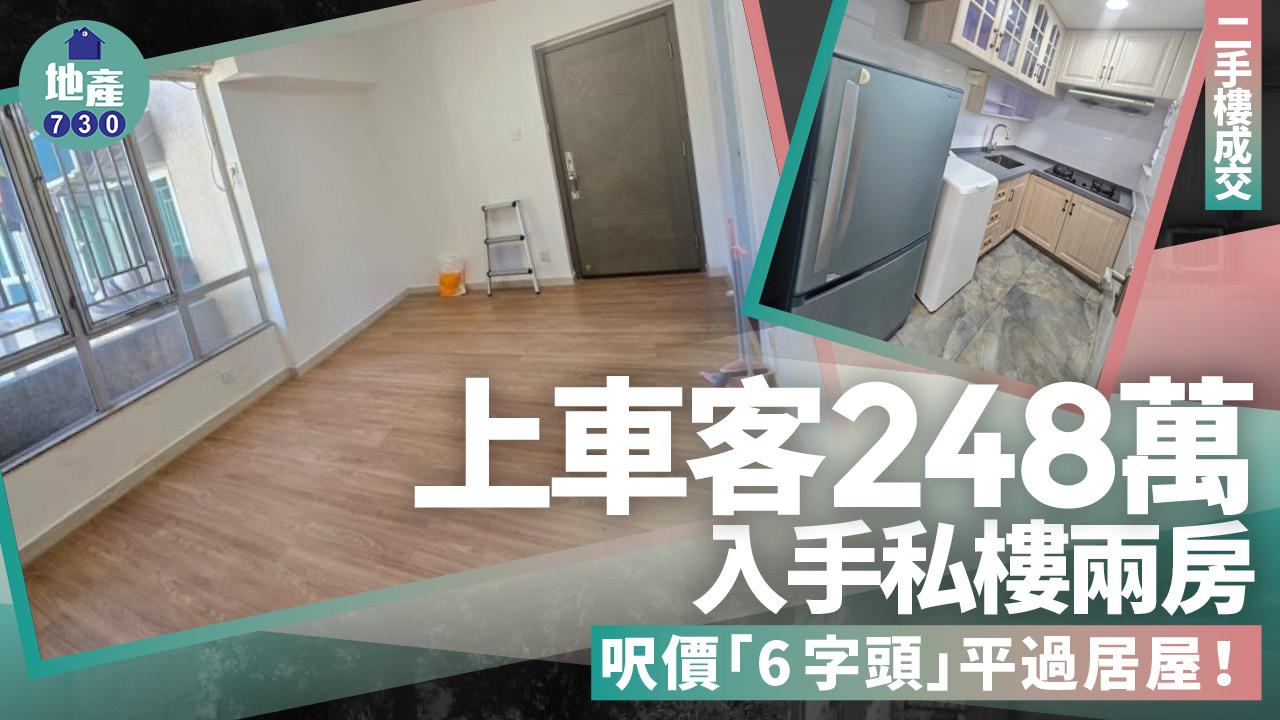 上車客248萬入手私樓兩房 呎價「6字頭」平過居屋(有圖)｜二手樓成交