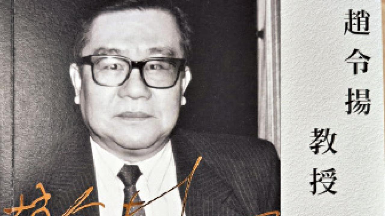 致敬趙令揚教授：師恩與學術之光