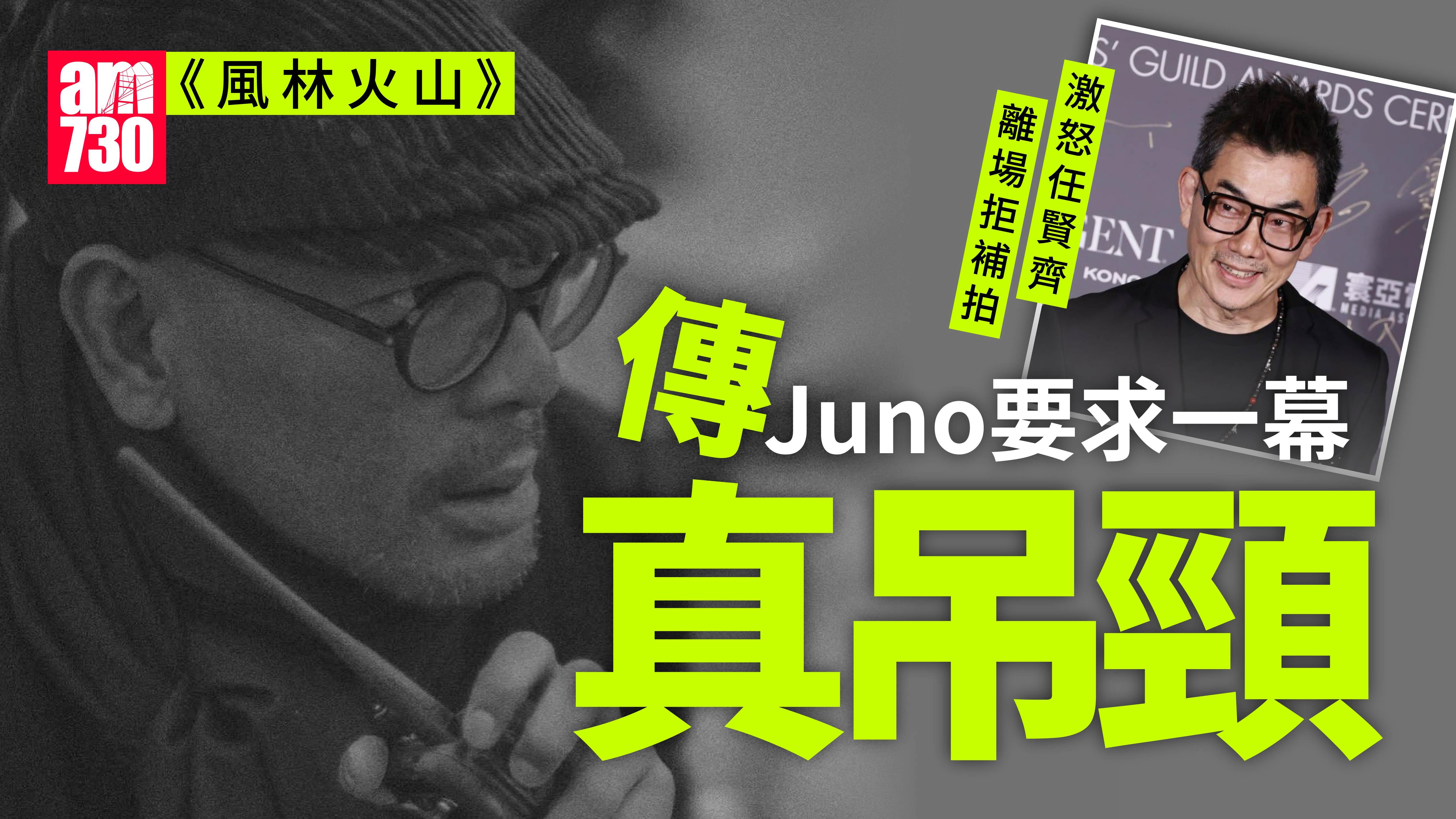 風林火山｜網爆金城武拒補拍真相 任賢齊傳被Juno要求真吊頸嬲爆離場