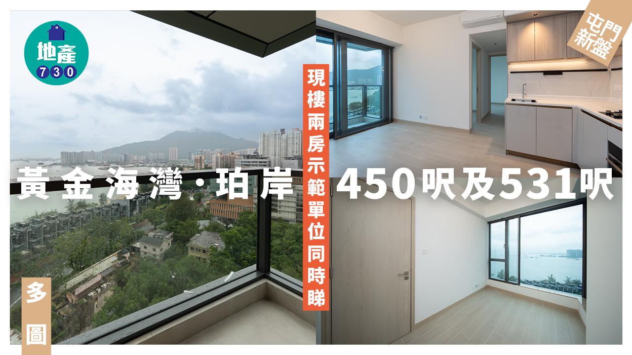 黃金海灣．珀岸示範單位｜450呎及531呎現樓兩房同時睇！(多圖)｜屯門新盤