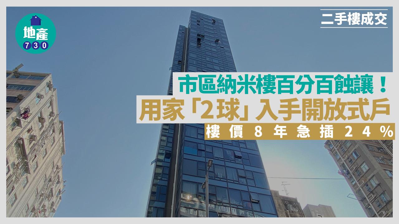 市區納米樓百分百蝕讓！用家「2球」入手開放式戶 樓價8年急插24%｜二手樓成交