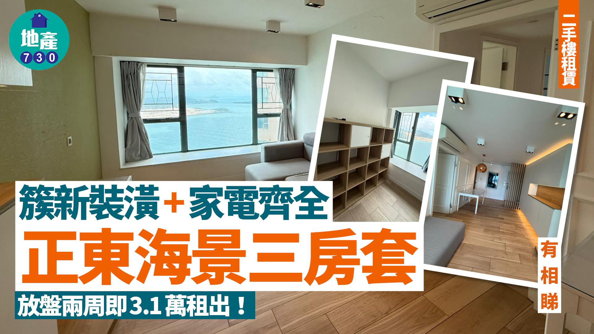 簇新裝潢+家電齊全+正東海景三房套 放盤兩周即3.1萬租出(多圖)｜二手樓租賃