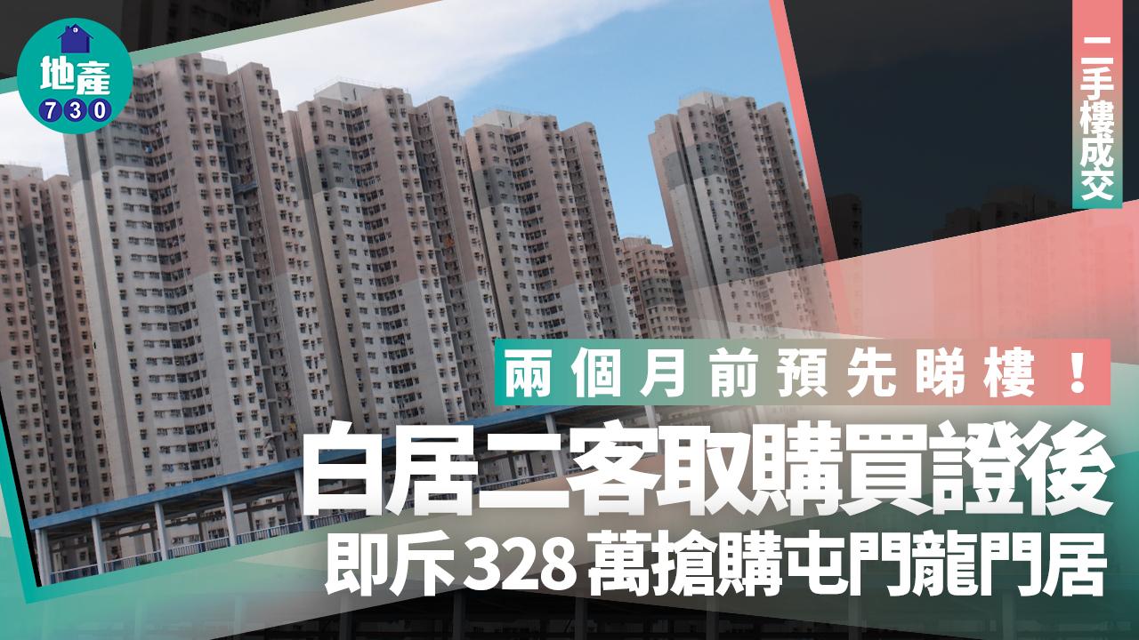 兩個月前預先睇樓！白居二客取購買證後即斥328萬搶購屯門龍門居｜二手樓成交
