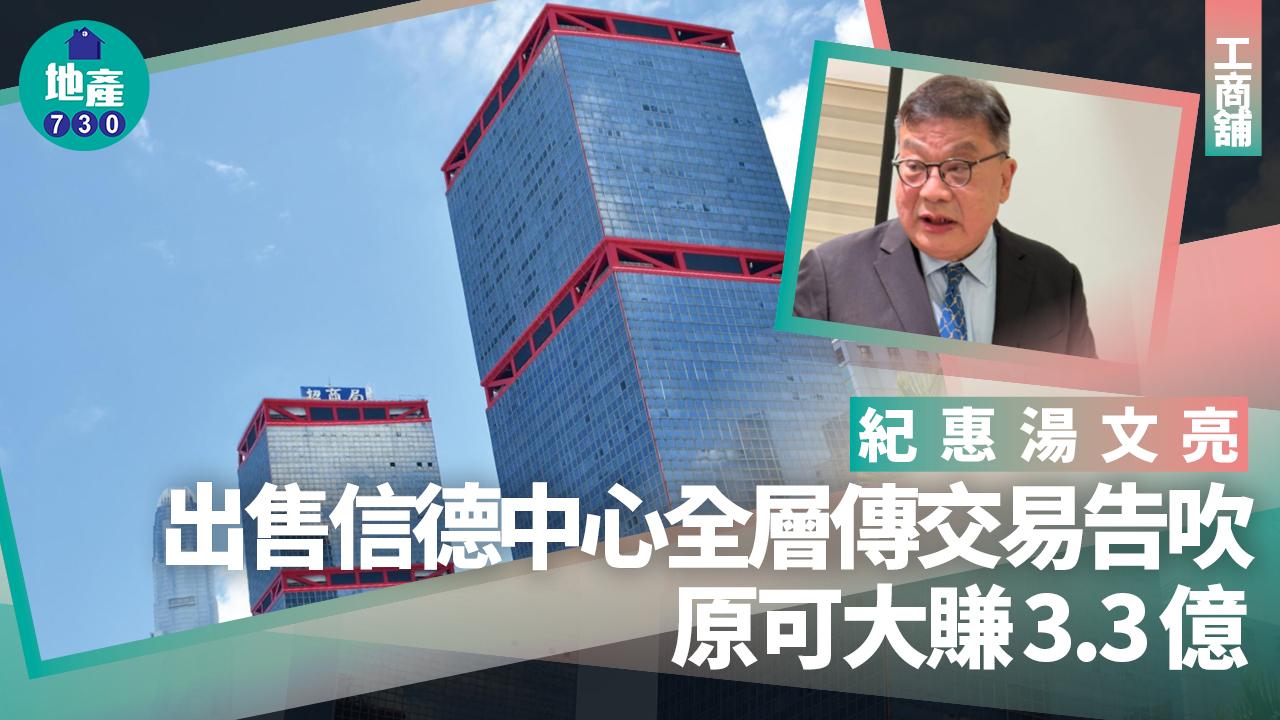 紀惠湯文亮出售信德中心全層傳交易告吹 原可大賺3.3億｜工商舖