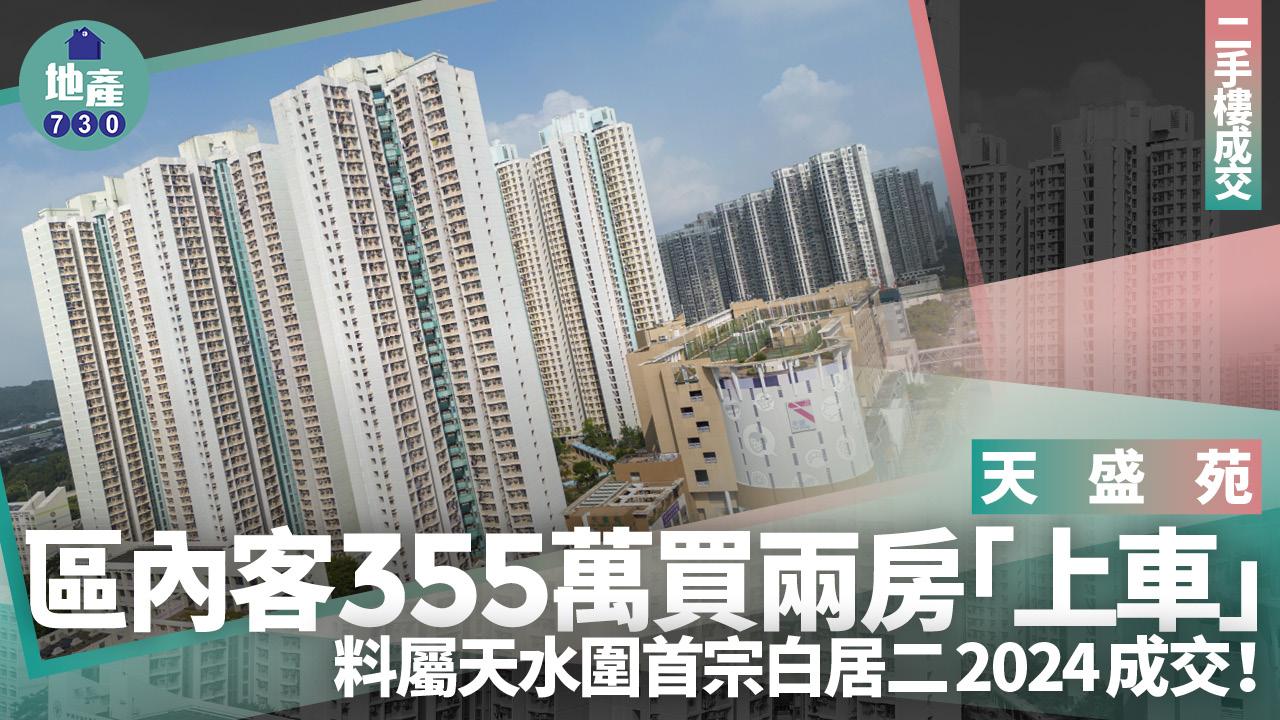區內客355萬買天盛苑兩房「上車」 料屬天水圍首宗白居二2024成交｜二手樓成交