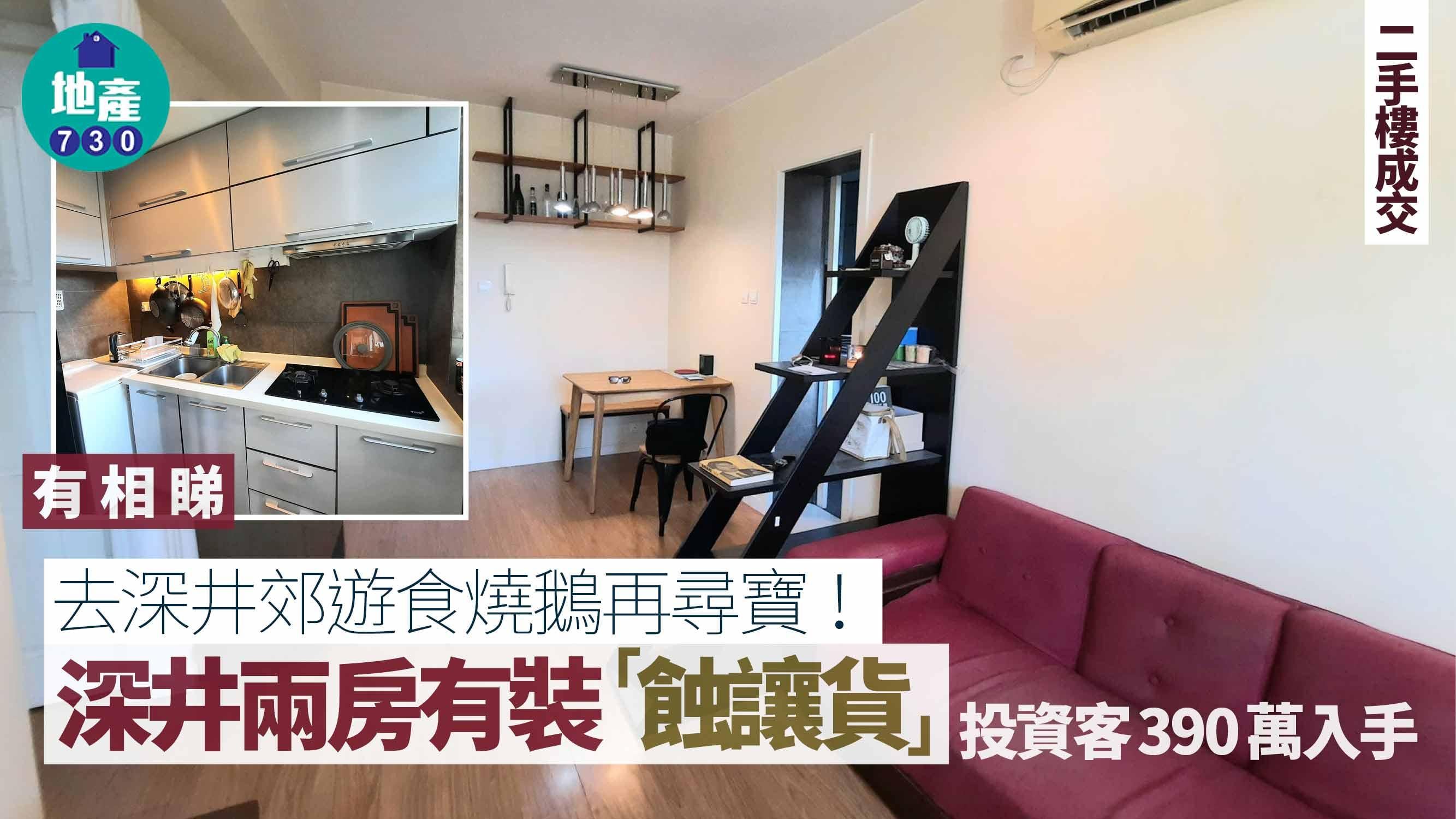 去深井郊遊食燒鵝再尋寶！投資客390萬深井兩房有裝「蝕讓貨」(有圖)｜二手樓成交