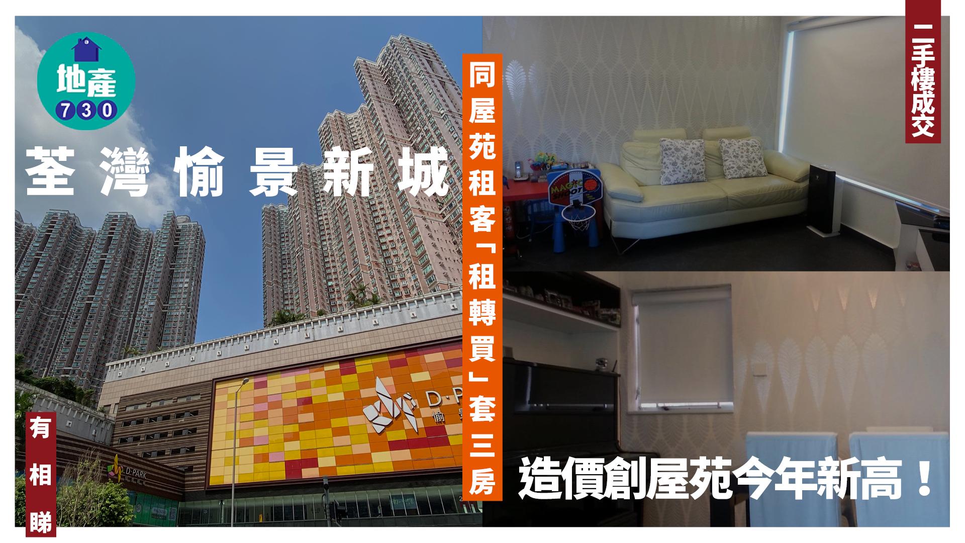 租客轉買荃灣愉景新城套三房 造價創屋苑今年新高(有相)｜二手樓成交