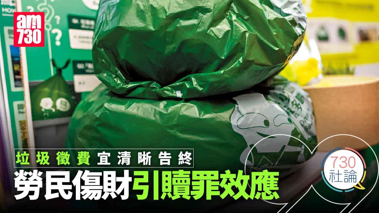 垃圾徵費宜清晰告終  勞民傷財引贖罪效應