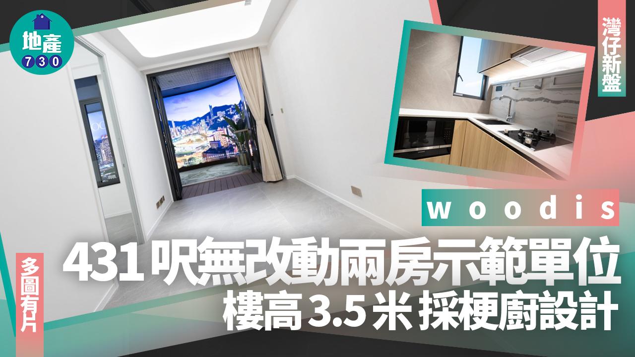 woodis示範單位｜431呎無改動兩房 樓高3.5米採梗廚設計(多圖有片)｜灣仔新盤