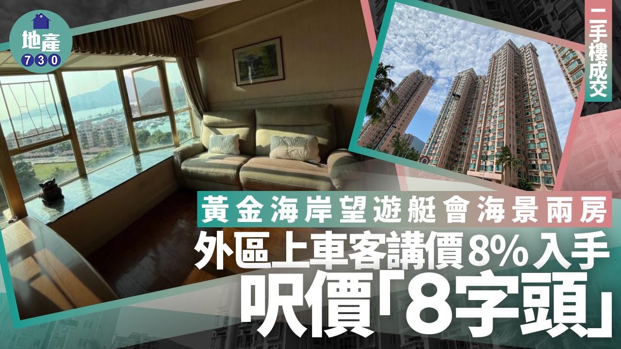 黃金海岸望遊艇會海景兩房 外區上車客講價8%入手 呎價「8字頭」(有圖)｜二手樓成交